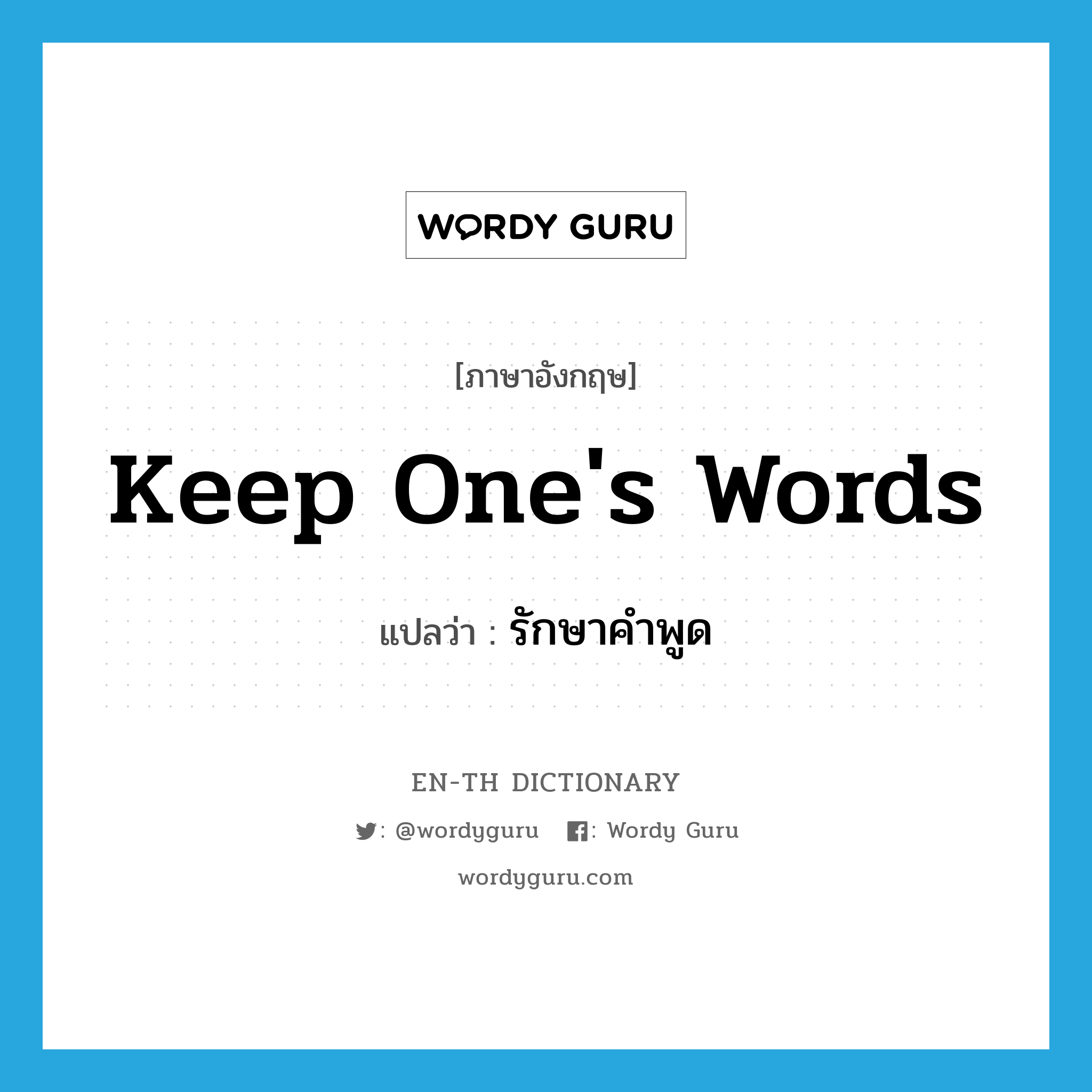 keep one&#39;s words แปลว่า?, คำศัพท์ภาษาอังกฤษ keep one&#39;s words แปลว่า รักษาคำพูด ประเภท V หมวด V