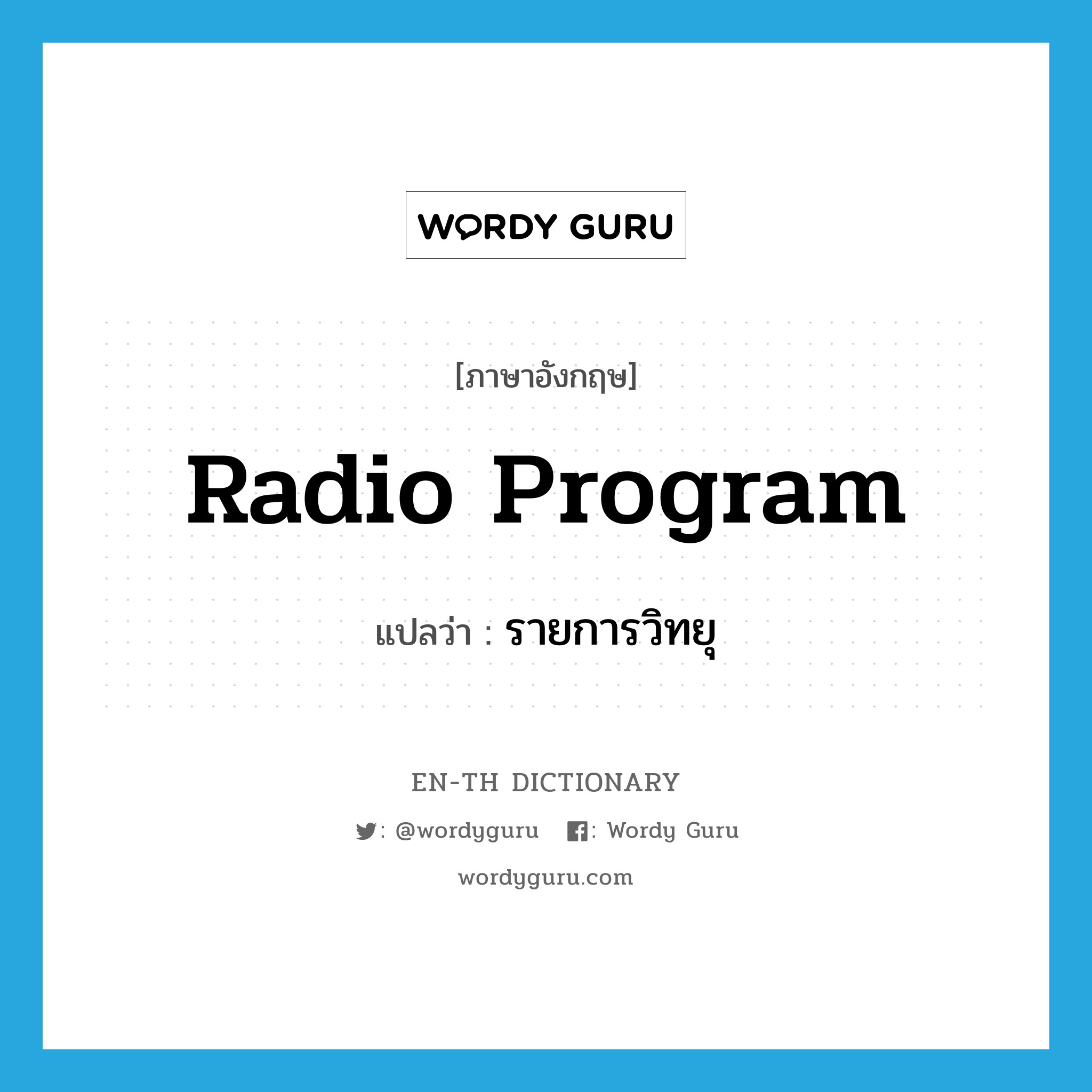 radio program แปลว่า?, คำศัพท์ภาษาอังกฤษ radio program แปลว่า รายการวิทยุ ประเภท N หมวด N