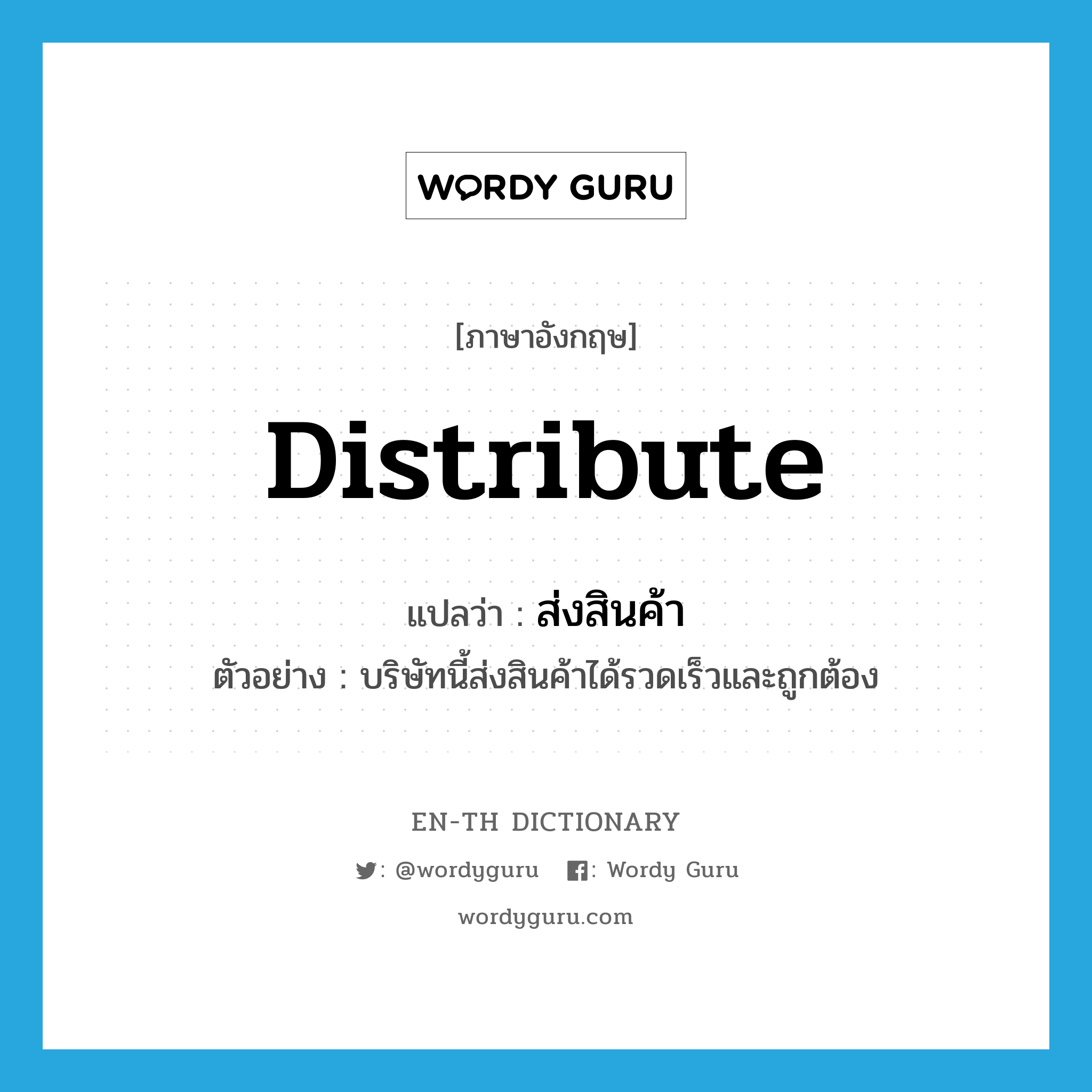 distribute แปลว่า?, คำศัพท์ภาษาอังกฤษ distribute แปลว่า ส่งสินค้า ประเภท V ตัวอย่าง บริษัทนี้ส่งสินค้าได้รวดเร็วและถูกต้อง หมวด V