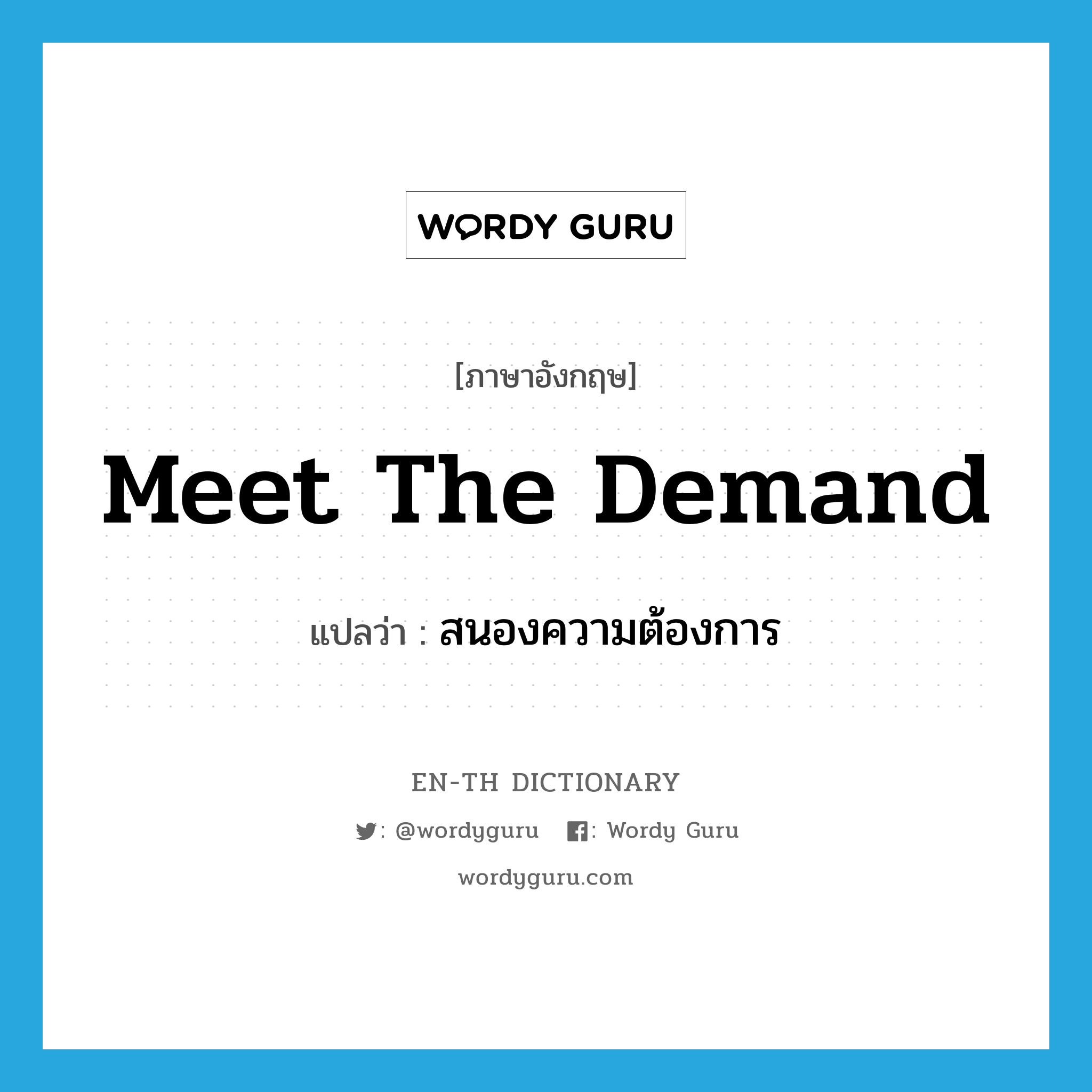 meet the demand แปลว่า?, คำศัพท์ภาษาอังกฤษ meet the demand แปลว่า สนองความต้องการ ประเภท V หมวด V