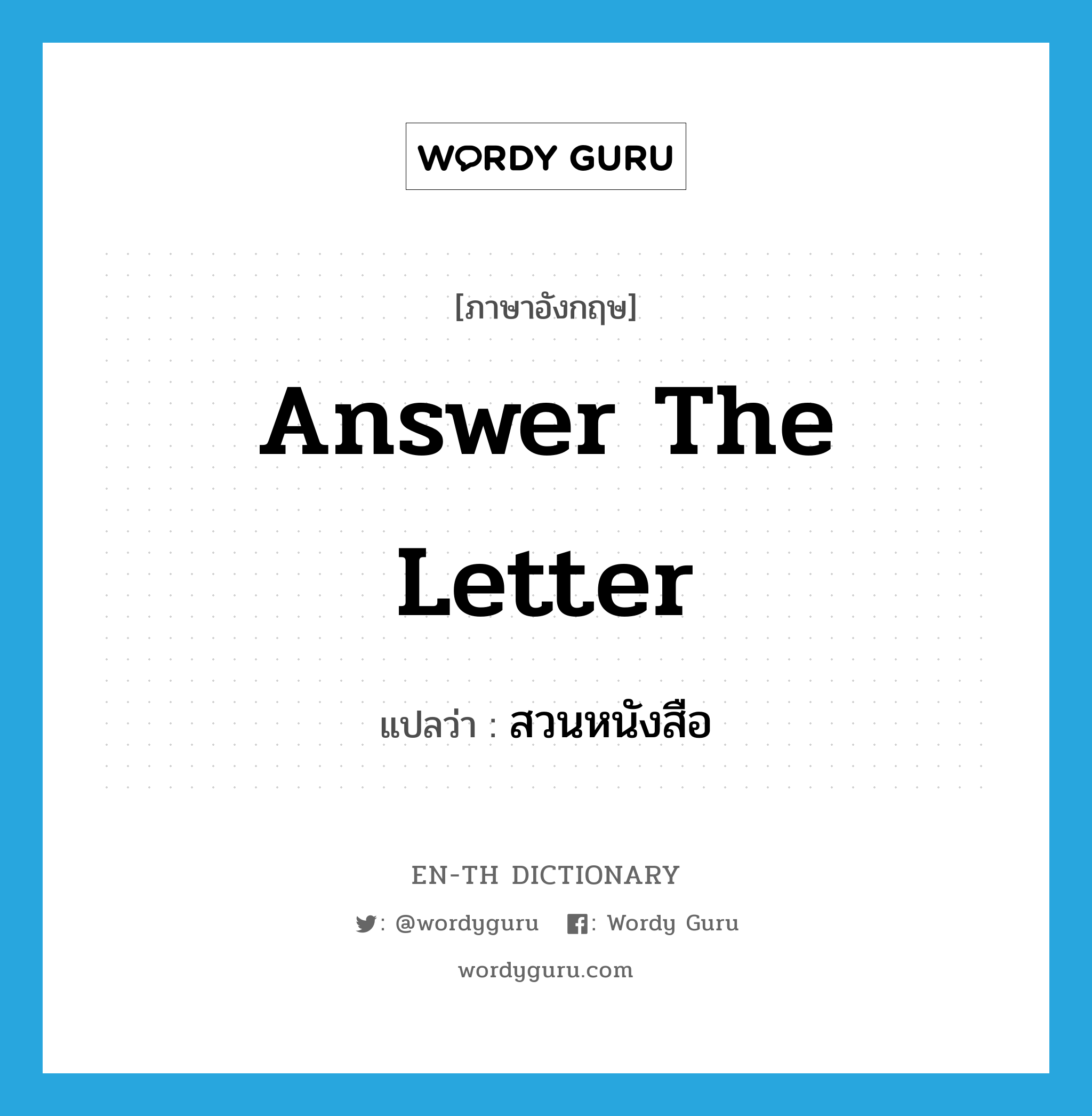 answer the letter แปลว่า?, คำศัพท์ภาษาอังกฤษ answer the letter แปลว่า สวนหนังสือ ประเภท V หมวด V