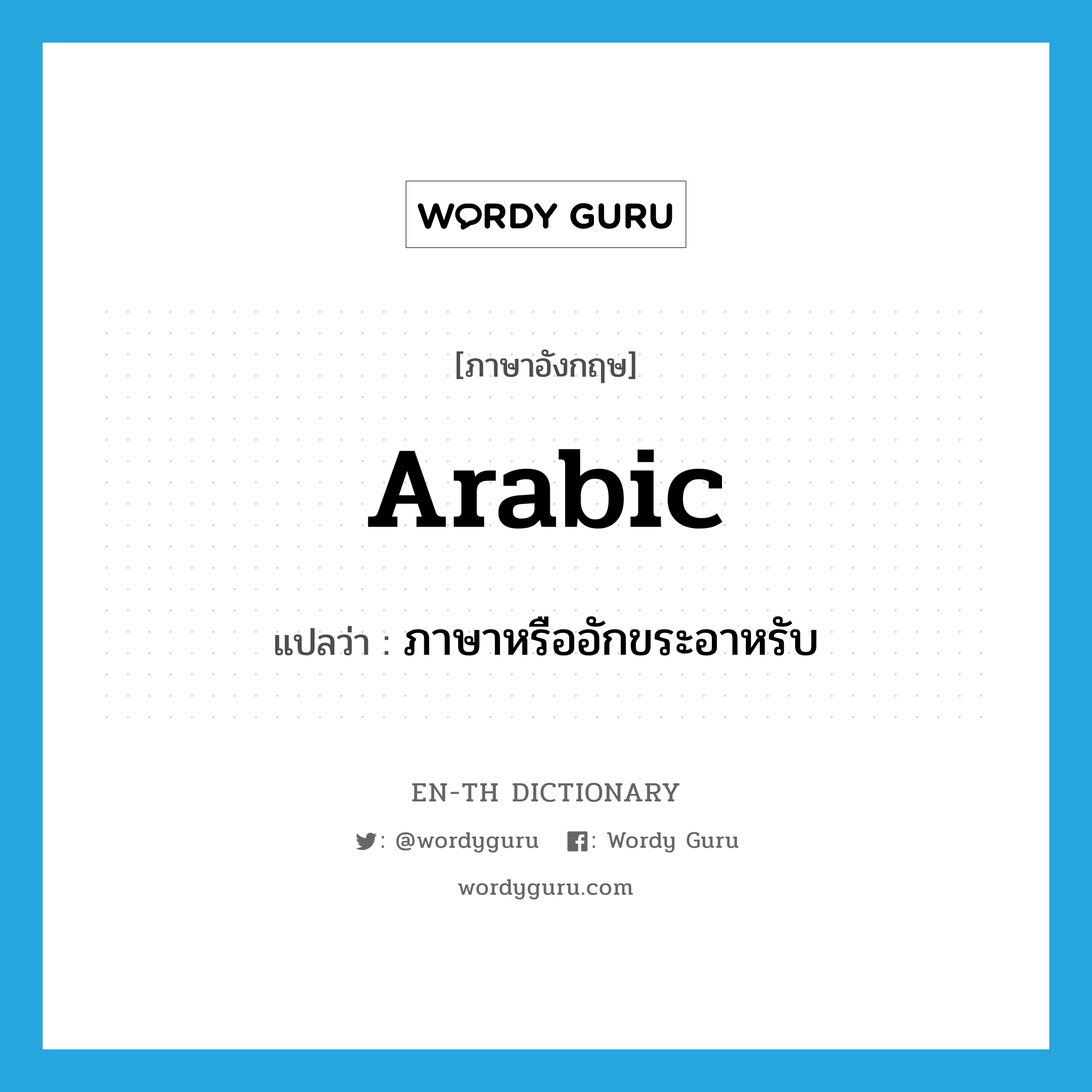 Arabic แปลว่า?, คำศัพท์ภาษาอังกฤษ Arabic แปลว่า ภาษาหรืออักขระอาหรับ ประเภท N หมวด N