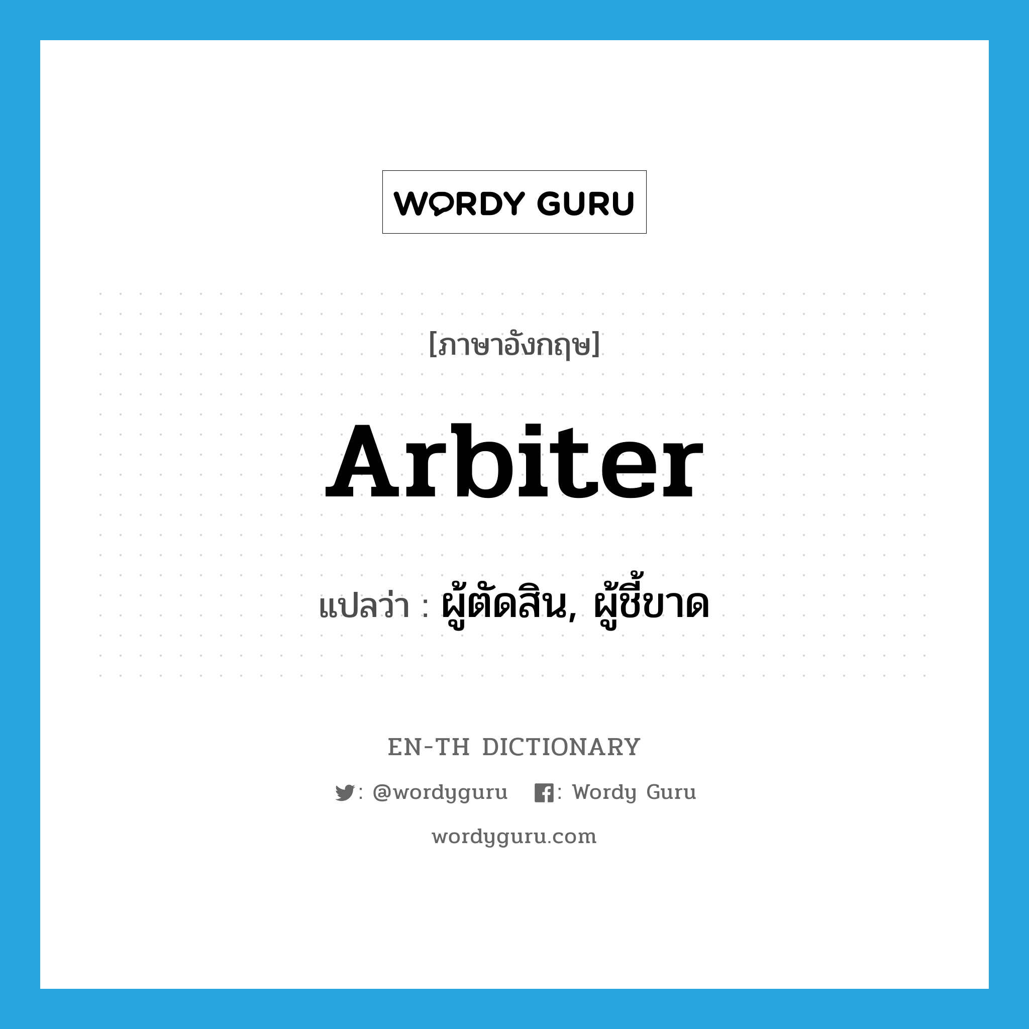 arbiter แปลว่า?, คำศัพท์ภาษาอังกฤษ arbiter แปลว่า ผู้ตัดสิน, ผู้ชี้ขาด ประเภท N หมวด N