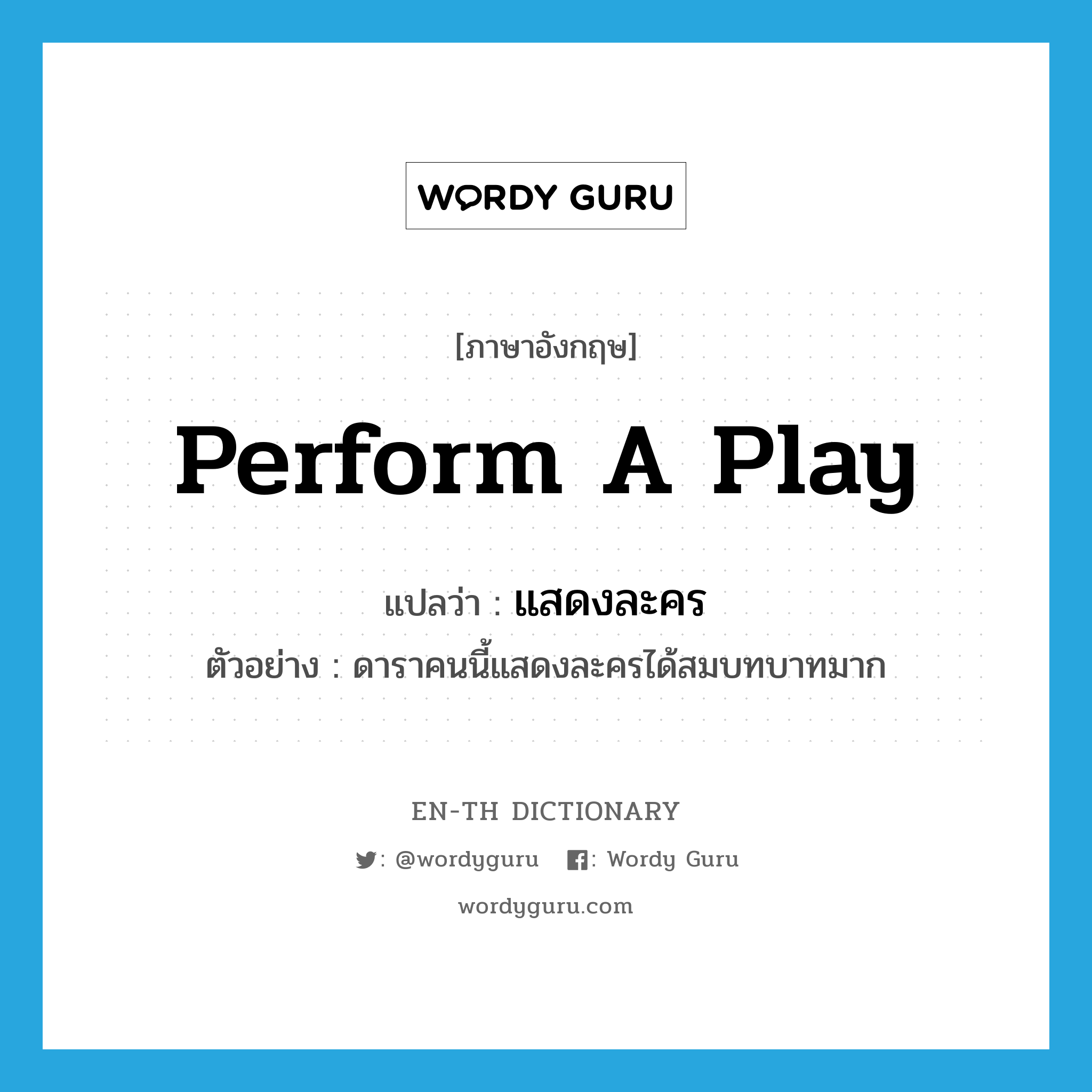 perform a play แปลว่า?, คำศัพท์ภาษาอังกฤษ perform a play แปลว่า แสดงละคร ประเภท V ตัวอย่าง ดาราคนนี้แสดงละครได้สมบทบาทมาก หมวด V