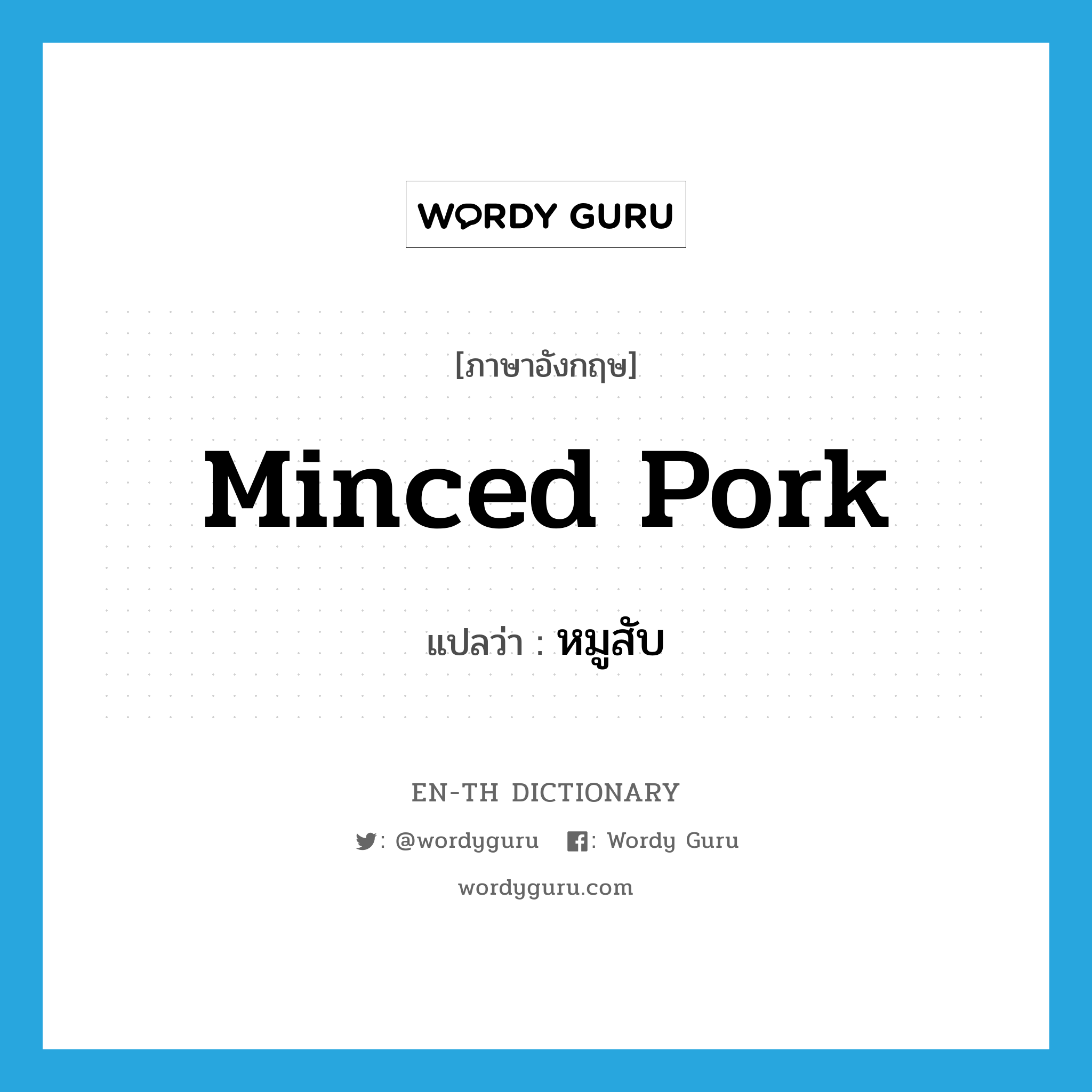 minced pork แปลว่า?, คำศัพท์ภาษาอังกฤษ minced pork แปลว่า หมูสับ ประเภท N หมวด N