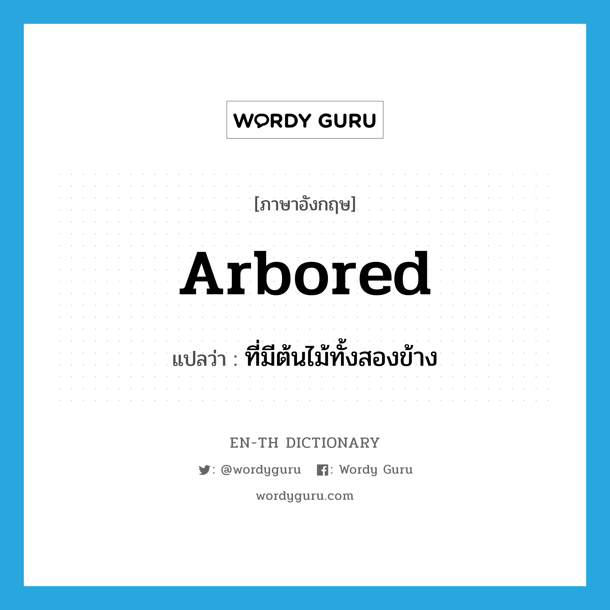 arbored แปลว่า?, คำศัพท์ภาษาอังกฤษ arbored แปลว่า ที่มีต้นไม้ทั้งสองข้าง ประเภท ADJ หมวด ADJ