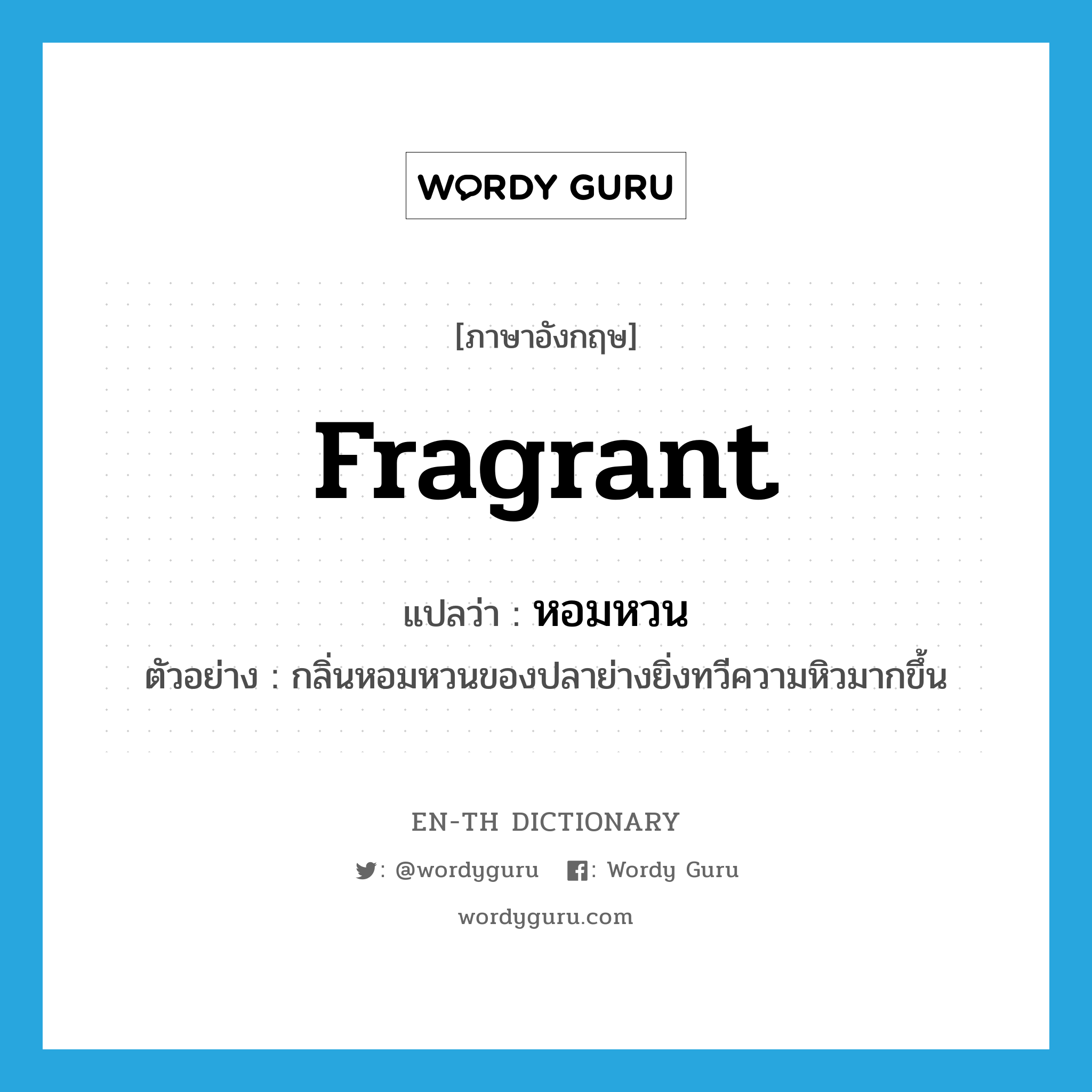 fragrant แปลว่า?, คำศัพท์ภาษาอังกฤษ fragrant แปลว่า หอมหวน ประเภท ADJ ตัวอย่าง กลิ่นหอมหวนของปลาย่างยิ่งทวีความหิวมากขึ้น หมวด ADJ