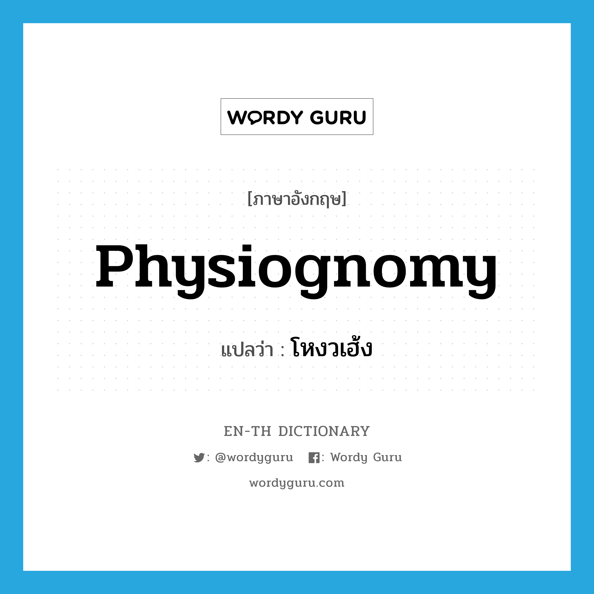 physiognomy แปลว่า?, คำศัพท์ภาษาอังกฤษ physiognomy แปลว่า โหงวเฮ้ง ประเภท N หมวด N