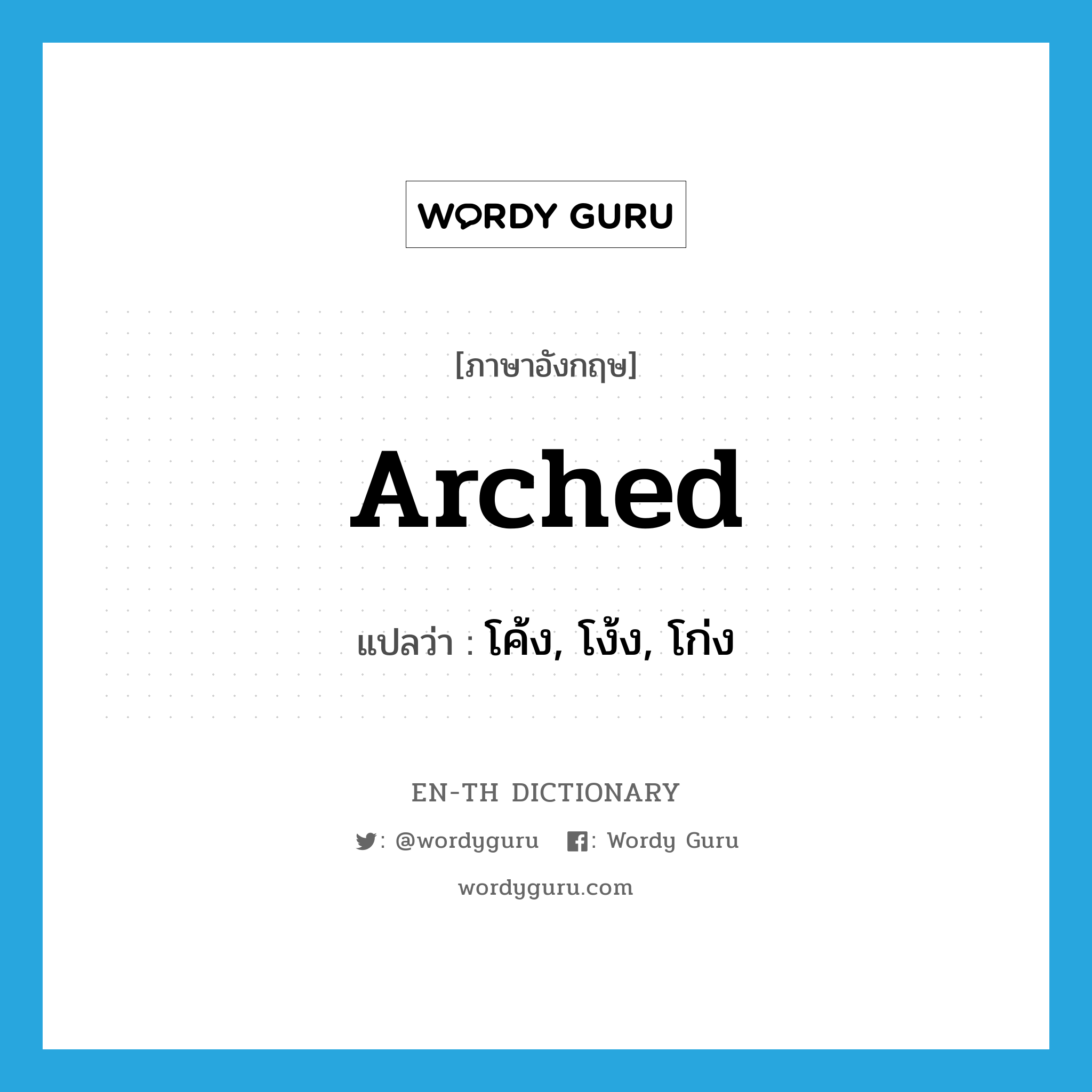 arched แปลว่า?, คำศัพท์ภาษาอังกฤษ arched แปลว่า โค้ง, โง้ง, โก่ง ประเภท ADJ หมวด ADJ