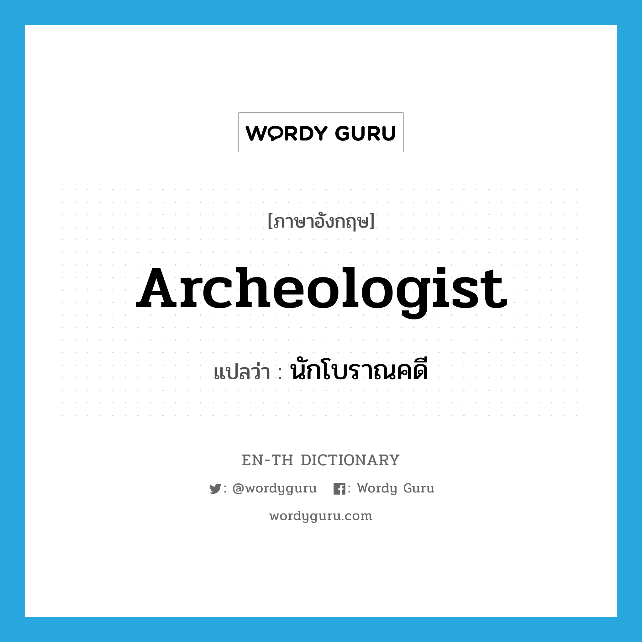 archeologist แปลว่า?, คำศัพท์ภาษาอังกฤษ archeologist แปลว่า นักโบราณคดี ประเภท N หมวด N