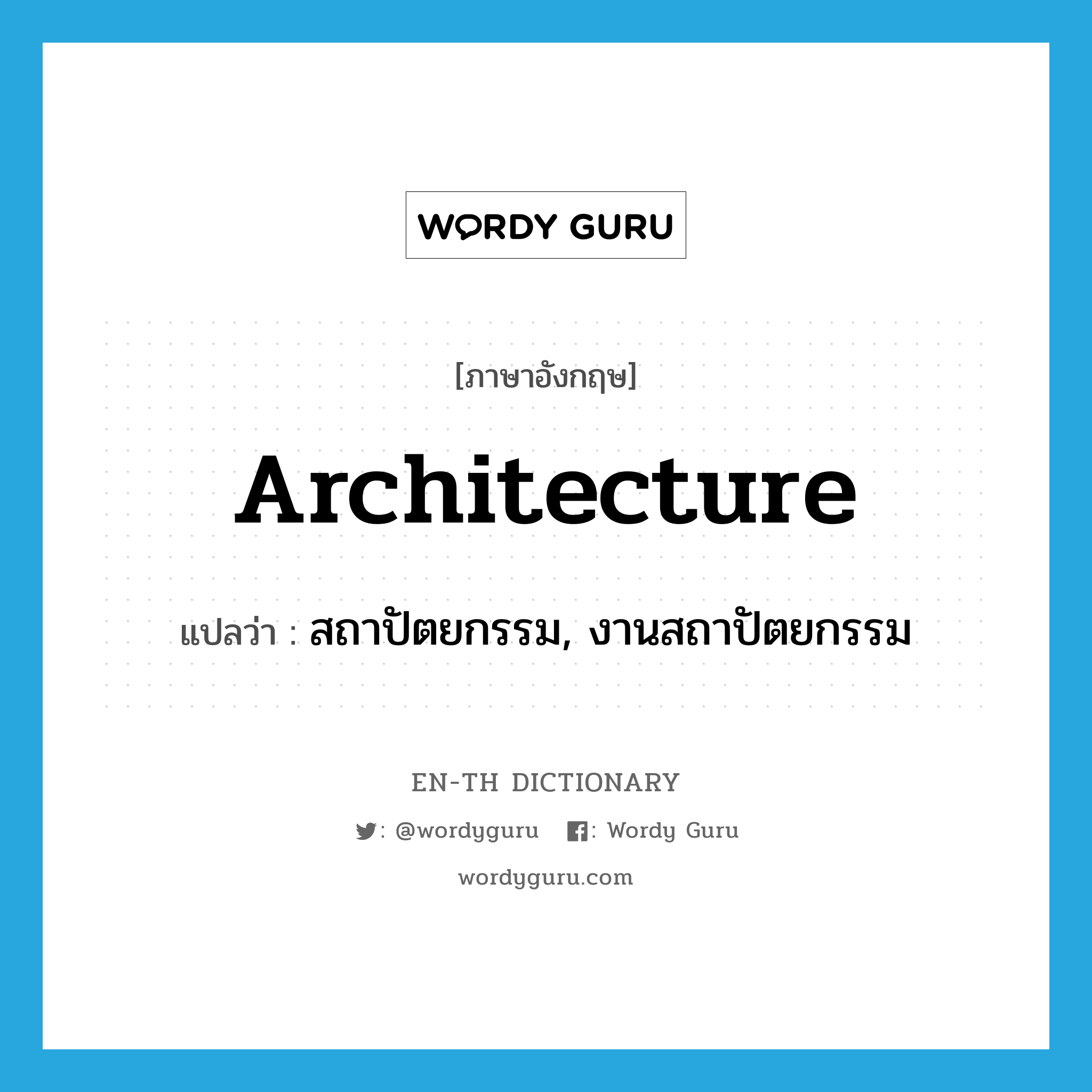 architecture แปลว่า?, คำศัพท์ภาษาอังกฤษ architecture แปลว่า สถาปัตยกรรม, งานสถาปัตยกรรม ประเภท N หมวด N