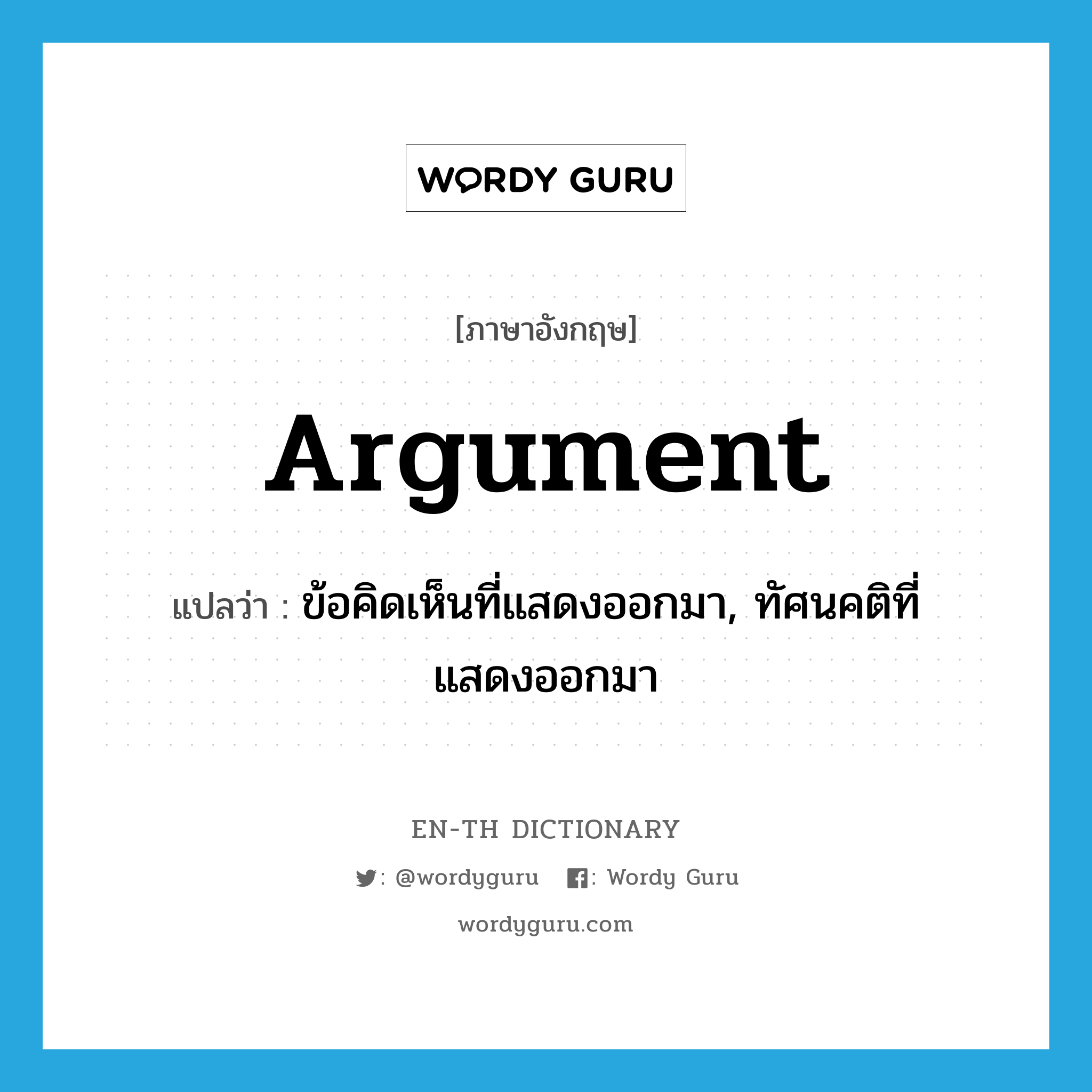 argument แปลว่า?, คำศัพท์ภาษาอังกฤษ argument แปลว่า ข้อคิดเห็นที่แสดงออกมา, ทัศนคติที่แสดงออกมา ประเภท N หมวด N