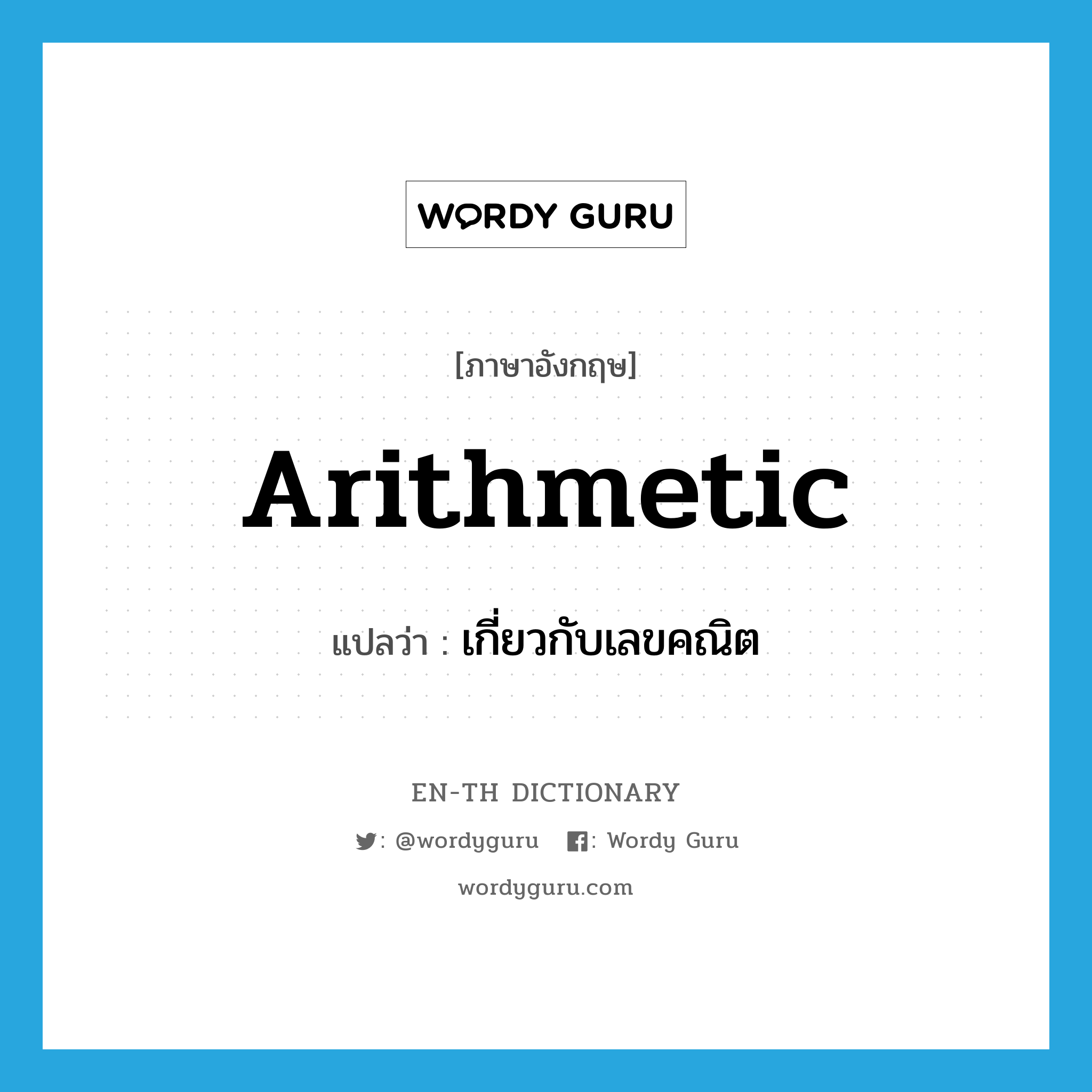 arithmetic แปลว่า?, คำศัพท์ภาษาอังกฤษ arithmetic แปลว่า เกี่ยวกับเลขคณิต ประเภท ADJ หมวด ADJ