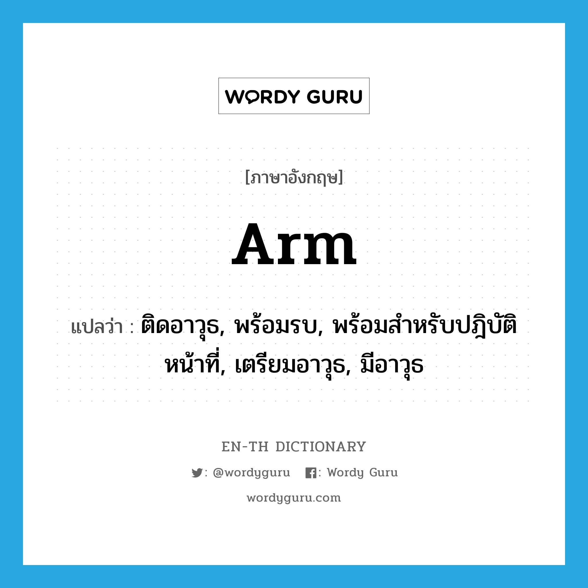 arm แปลว่า?, คำศัพท์ภาษาอังกฤษ arm แปลว่า ติดอาวุธ, พร้อมรบ, พร้อมสำหรับปฎิบัติหน้าที่, เตรียมอาวุธ, มีอาวุธ ประเภท VT หมวด VT