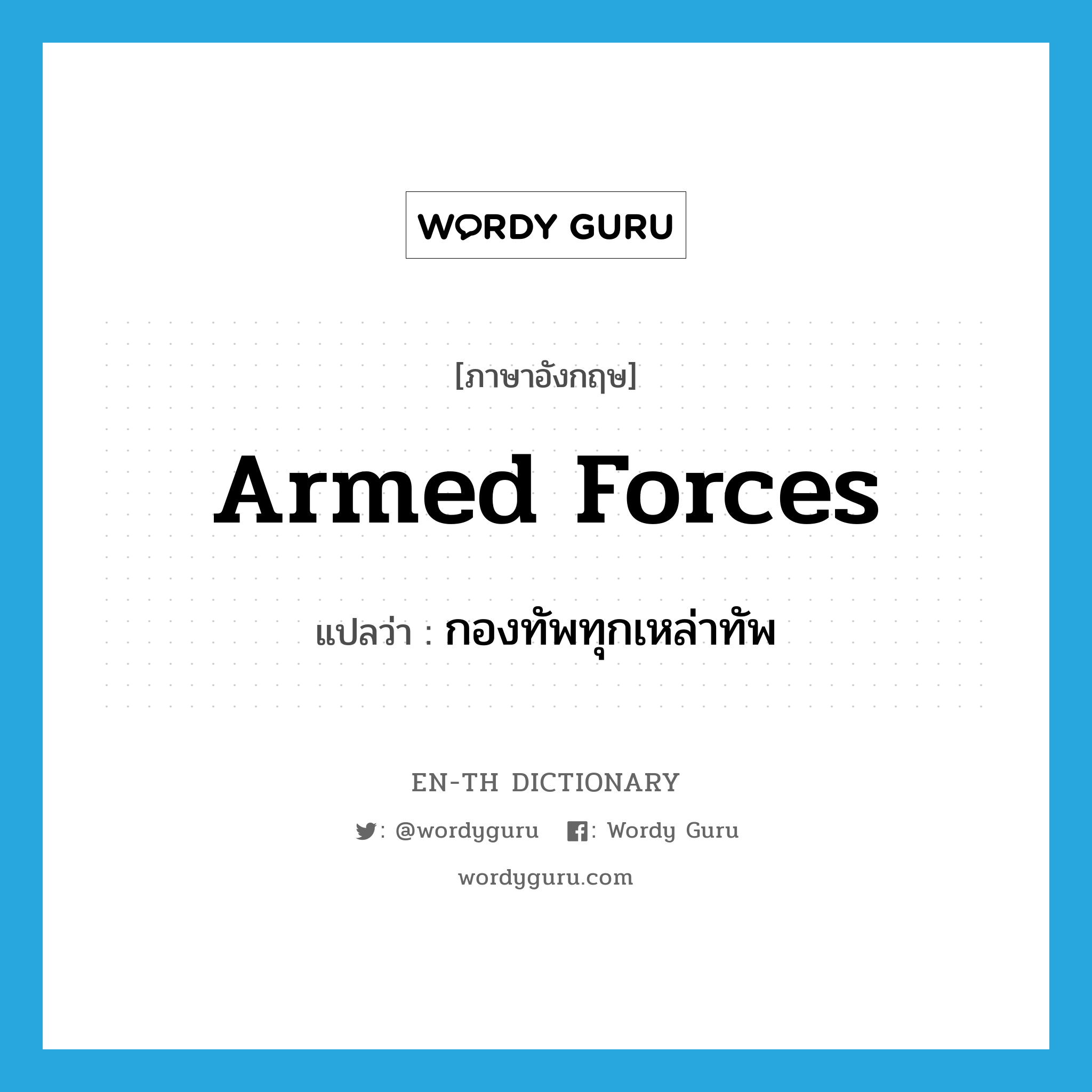 armed forces แปลว่า?, คำศัพท์ภาษาอังกฤษ armed forces แปลว่า กองทัพทุกเหล่าทัพ ประเภท N หมวด N