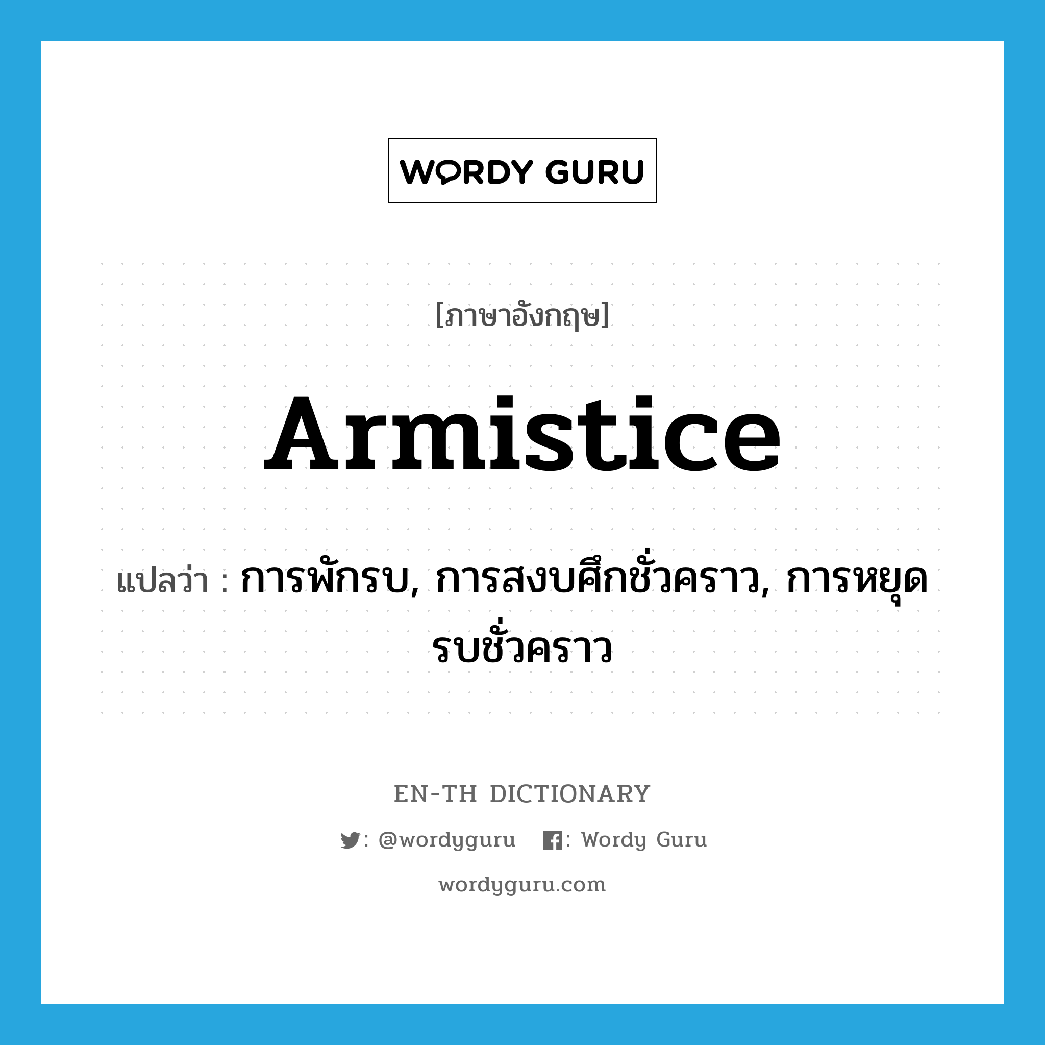 armistice แปลว่า?, คำศัพท์ภาษาอังกฤษ armistice แปลว่า การพักรบ, การสงบศึกชั่วคราว, การหยุดรบชั่วคราว ประเภท N หมวด N