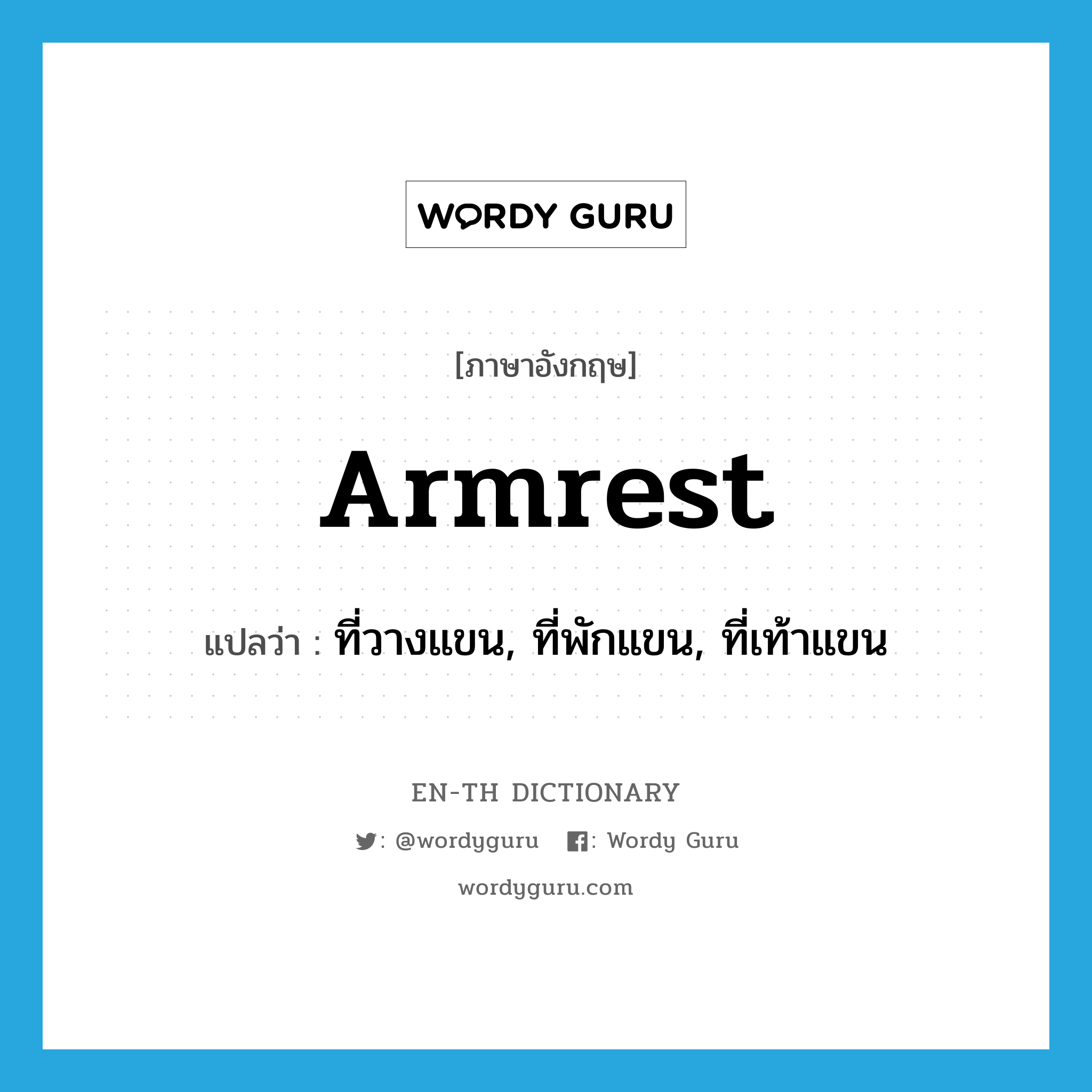 armrest แปลว่า?, คำศัพท์ภาษาอังกฤษ armrest แปลว่า ที่วางแขน, ที่พักแขน, ที่เท้าแขน ประเภท N หมวด N