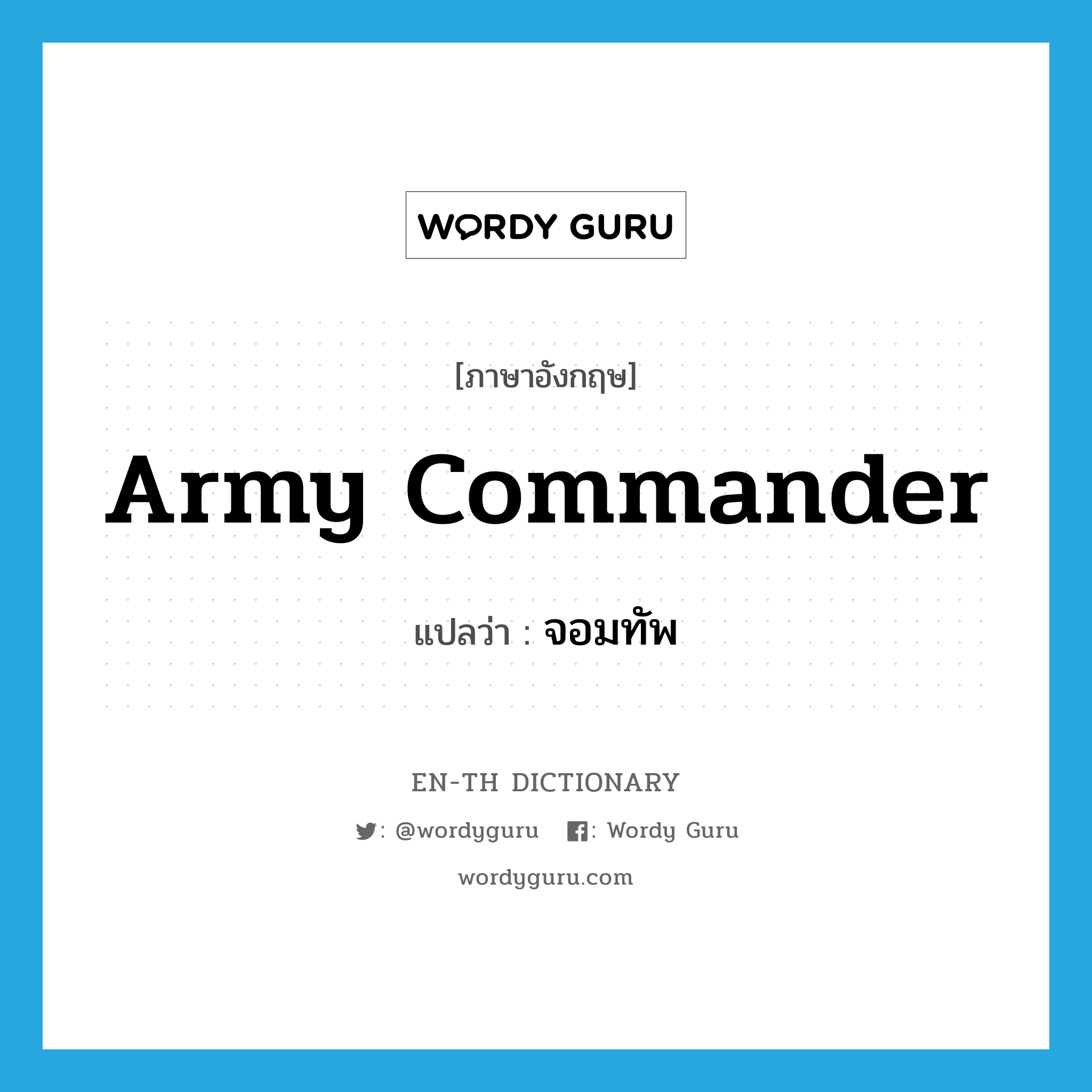 army commander แปลว่า?, คำศัพท์ภาษาอังกฤษ army commander แปลว่า จอมทัพ ประเภท N หมวด N