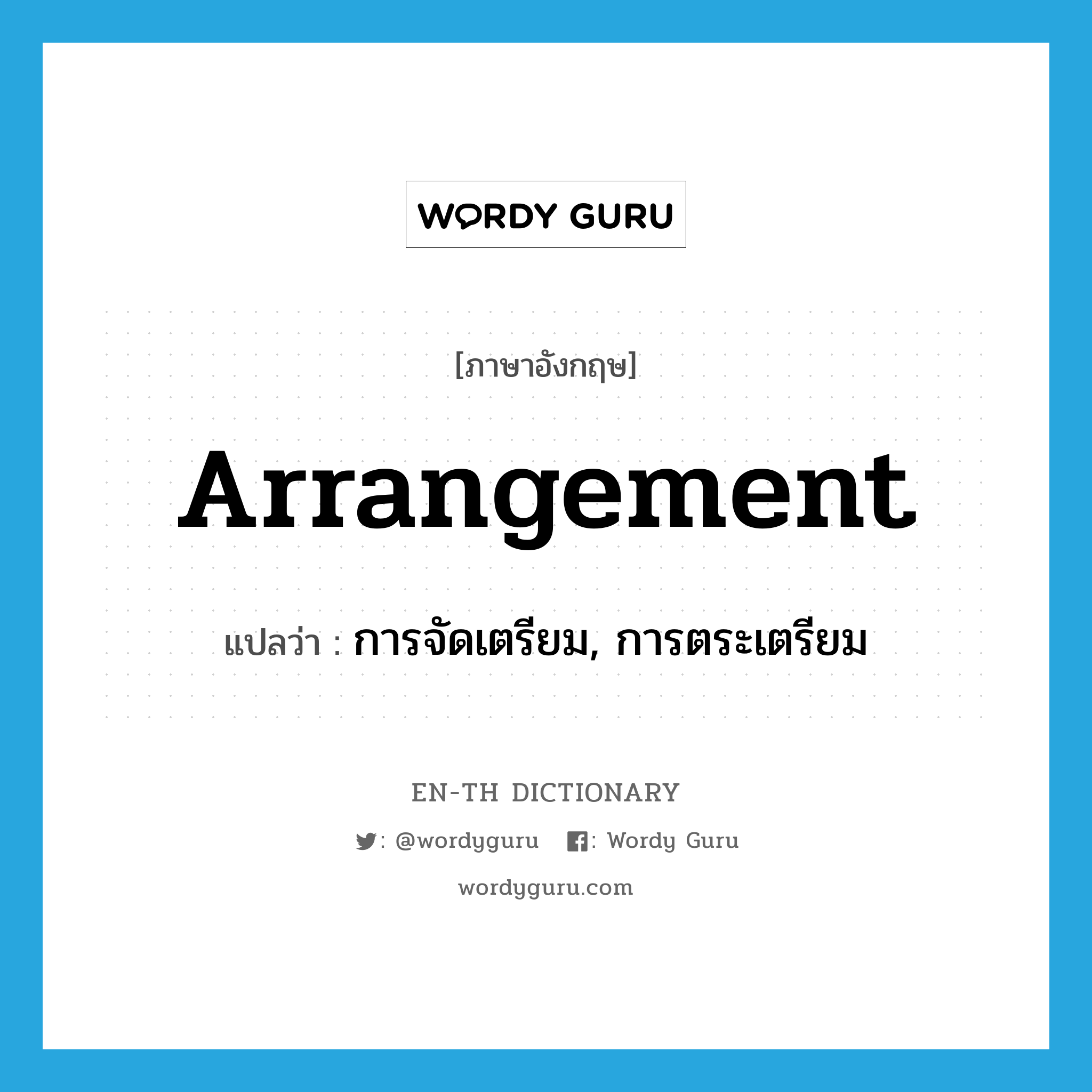 arrangement แปลว่า?, คำศัพท์ภาษาอังกฤษ arrangement แปลว่า การจัดเตรียม, การตระเตรียม ประเภท N หมวด N