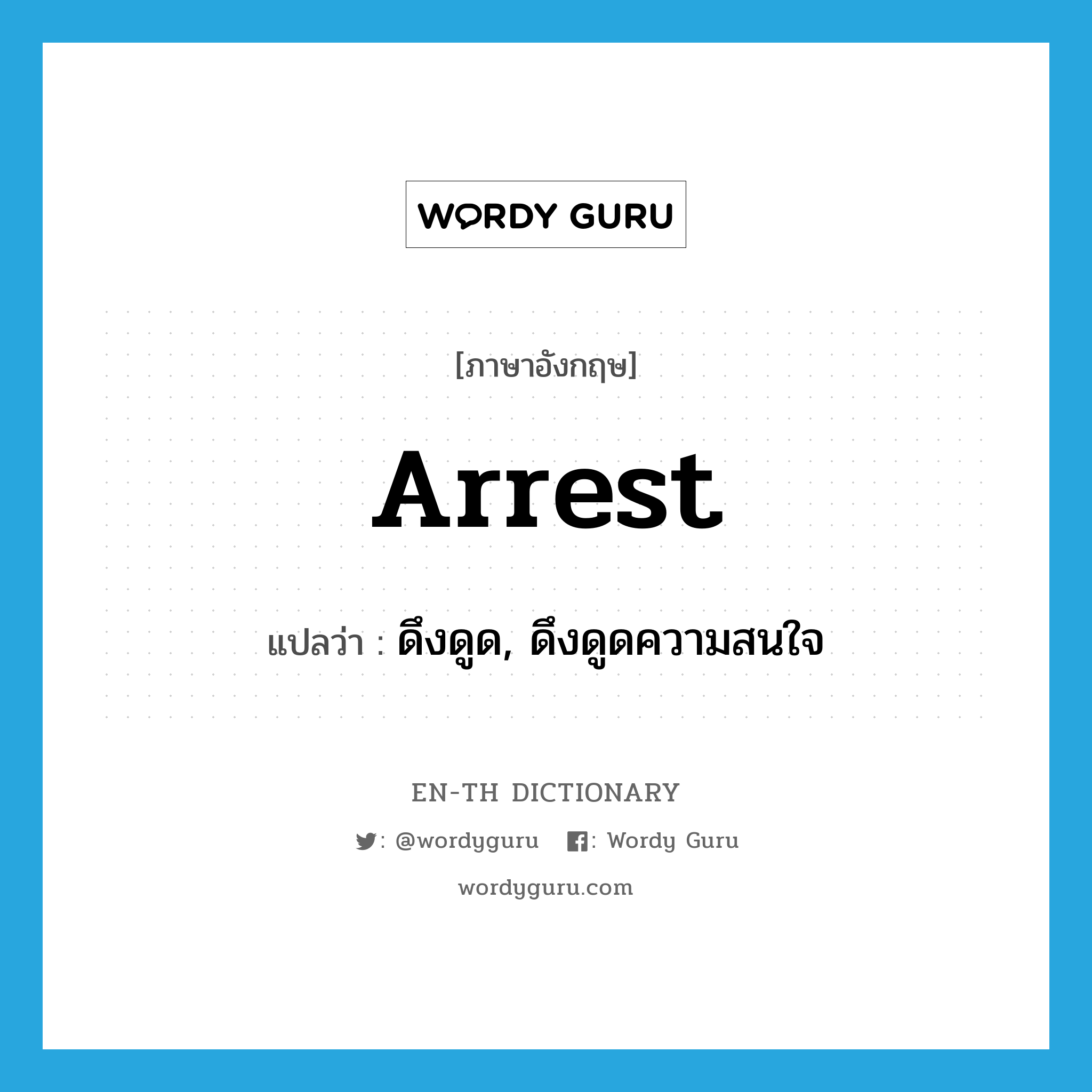 arrest แปลว่า?, คำศัพท์ภาษาอังกฤษ arrest แปลว่า ดึงดูด, ดึงดูดความสนใจ ประเภท VT หมวด VT