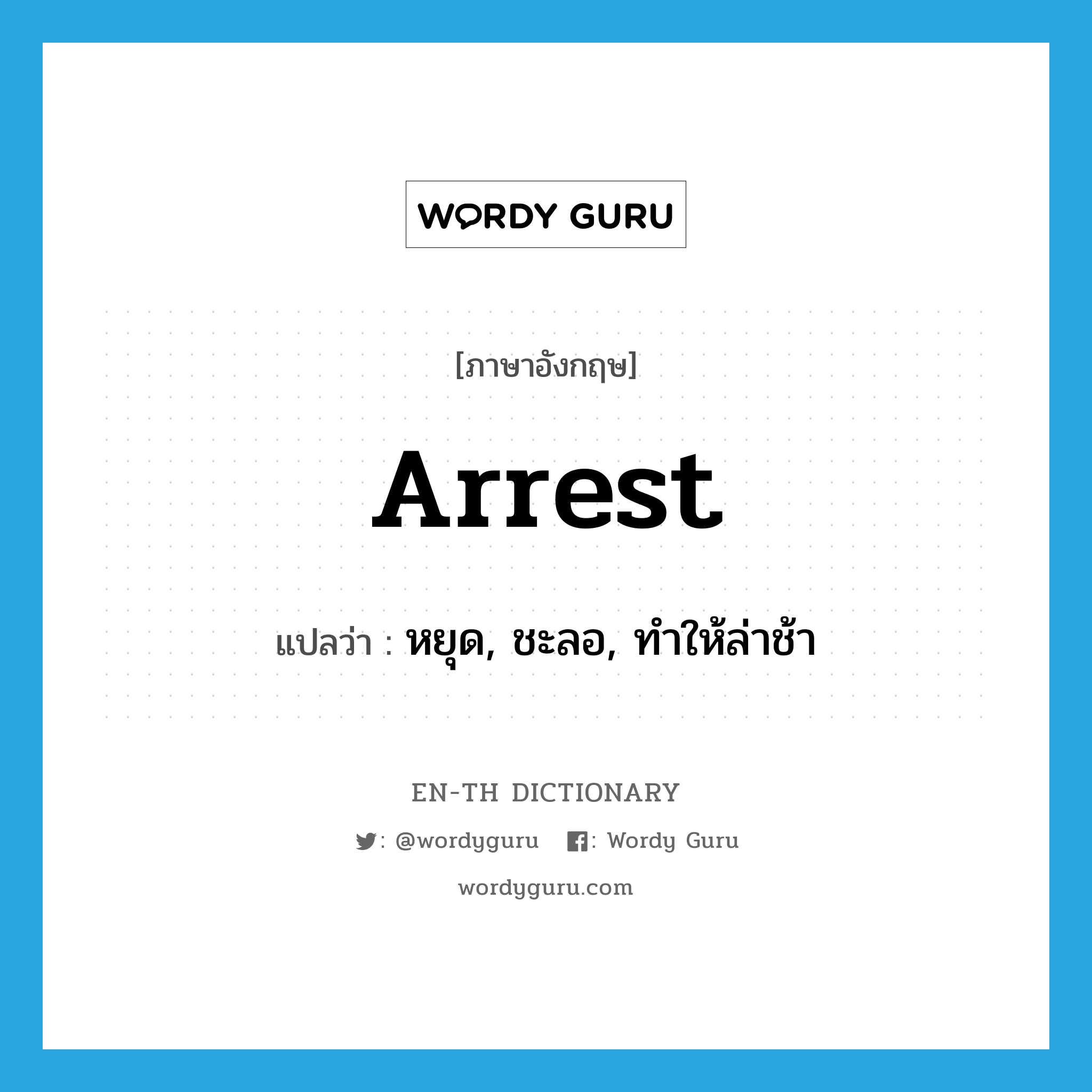 arrest แปลว่า?, คำศัพท์ภาษาอังกฤษ arrest แปลว่า หยุด, ชะลอ, ทำให้ล่าช้า ประเภท VT หมวด VT