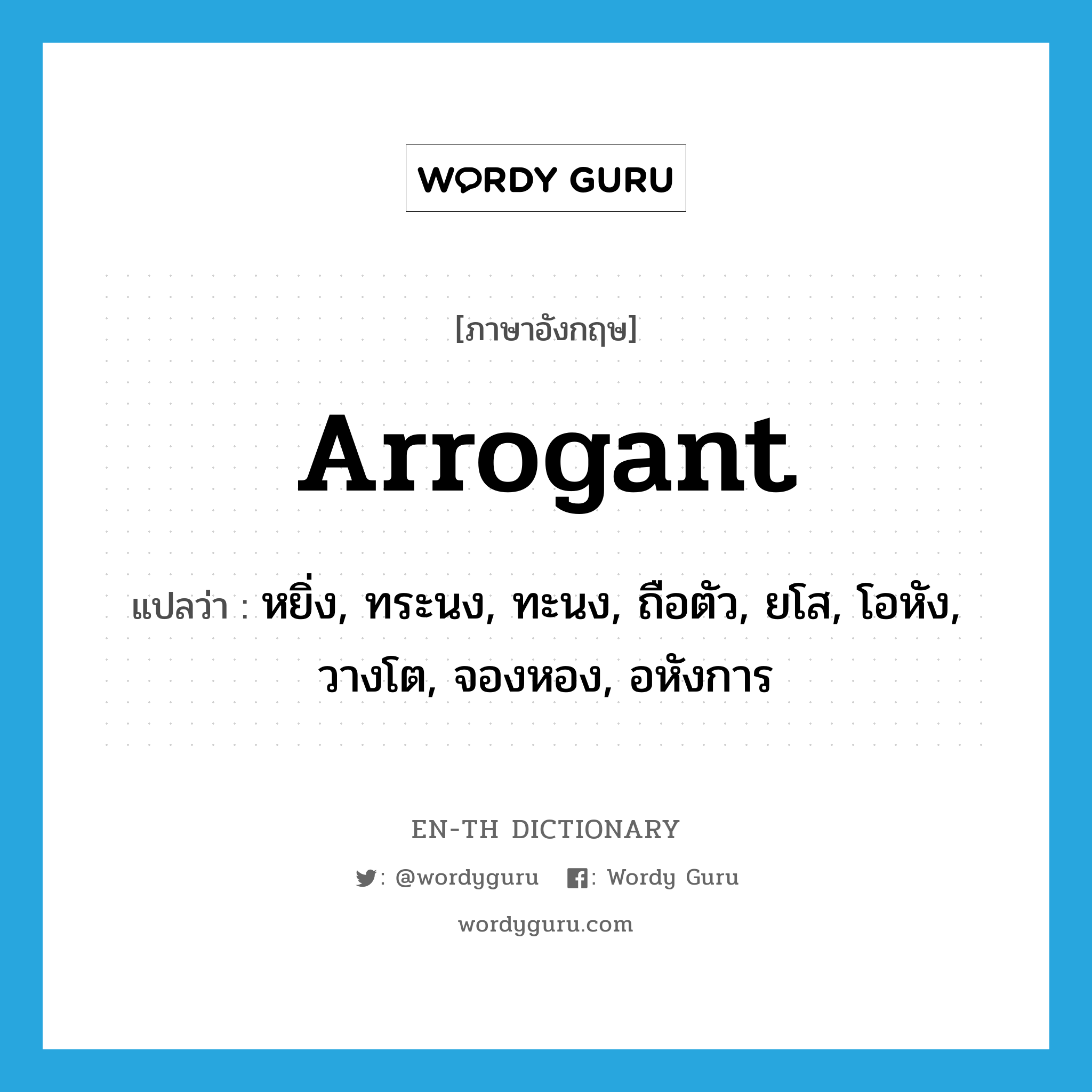 arrogant แปลว่า?, คำศัพท์ภาษาอังกฤษ arrogant แปลว่า หยิ่ง, ทระนง, ทะนง, ถือตัว, ยโส, โอหัง, วางโต, จองหอง, อหังการ ประเภท ADJ หมวด ADJ