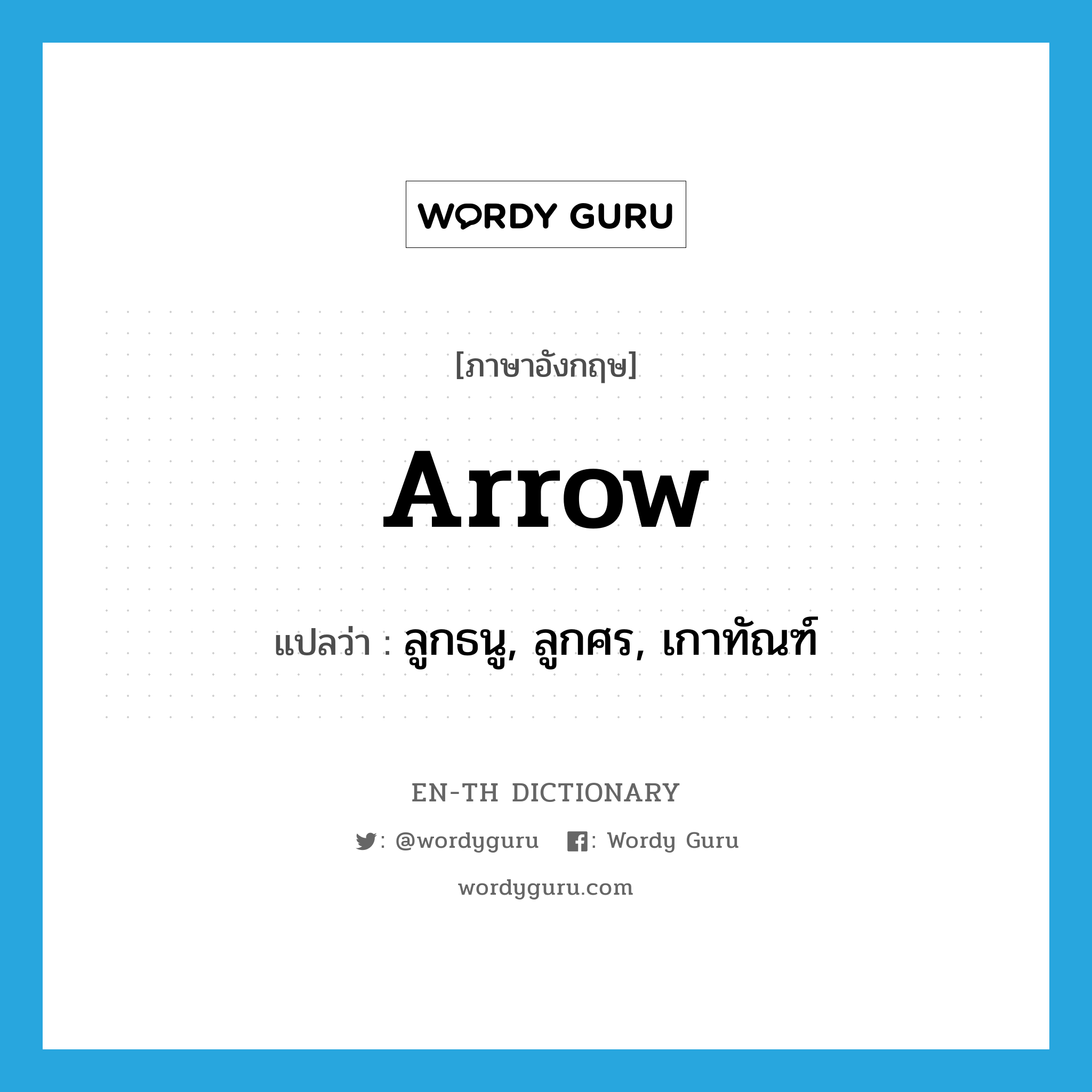 arrow แปลว่า?, คำศัพท์ภาษาอังกฤษ arrow แปลว่า ลูกธนู, ลูกศร, เกาทัณฑ์ ประเภท N หมวด N