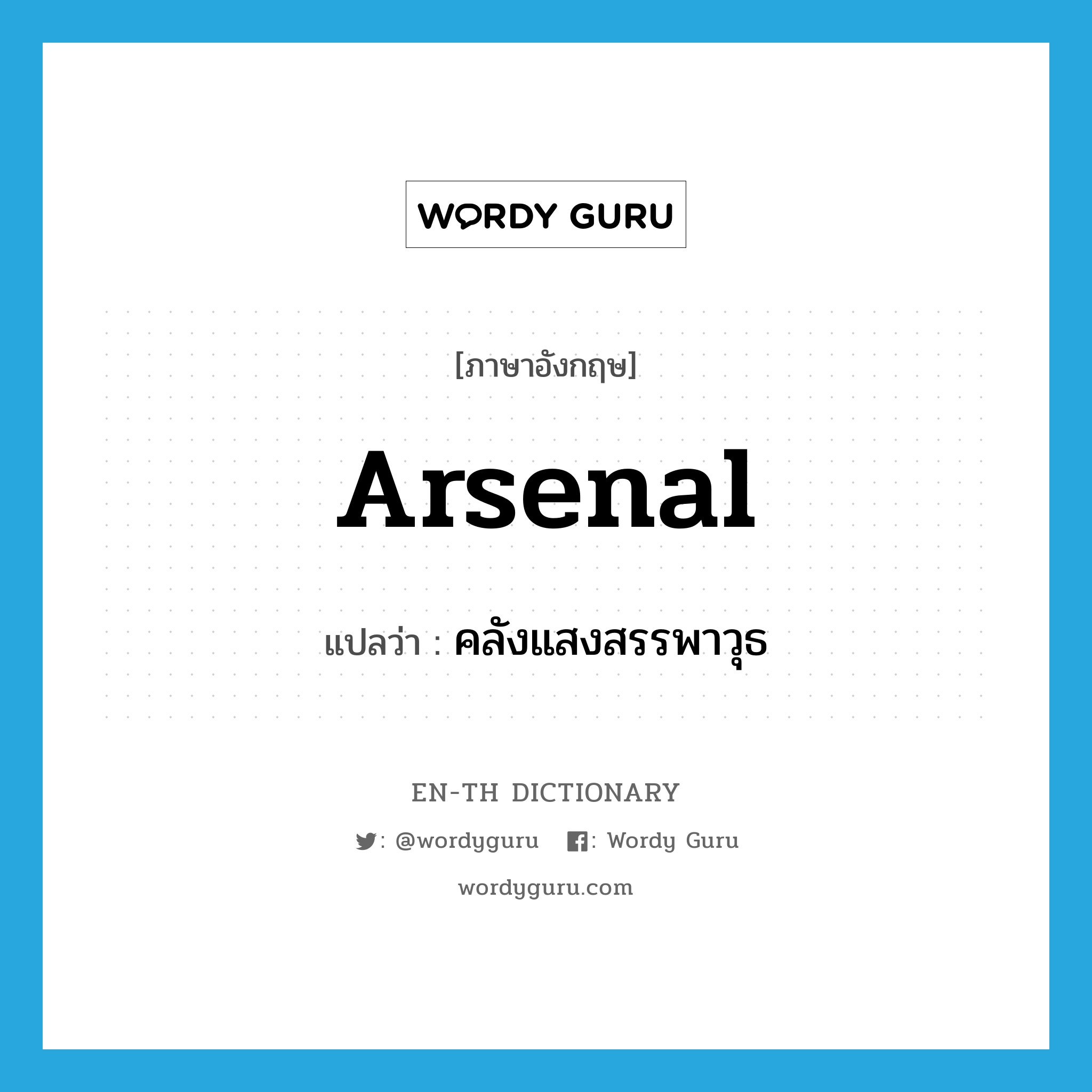 arsenal แปลว่า?, คำศัพท์ภาษาอังกฤษ arsenal แปลว่า คลังแสงสรรพาวุธ ประเภท N หมวด N