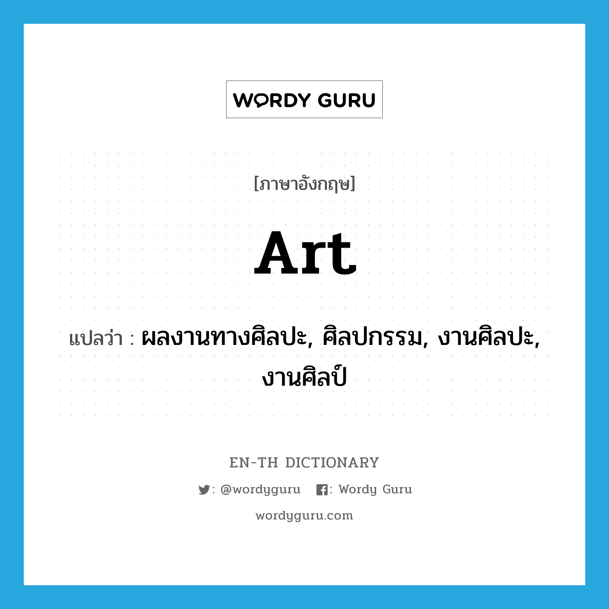 art แปลว่า?, คำศัพท์ภาษาอังกฤษ art แปลว่า ผลงานทางศิลปะ, ศิลปกรรม, งานศิลปะ, งานศิลป์ ประเภท N หมวด N