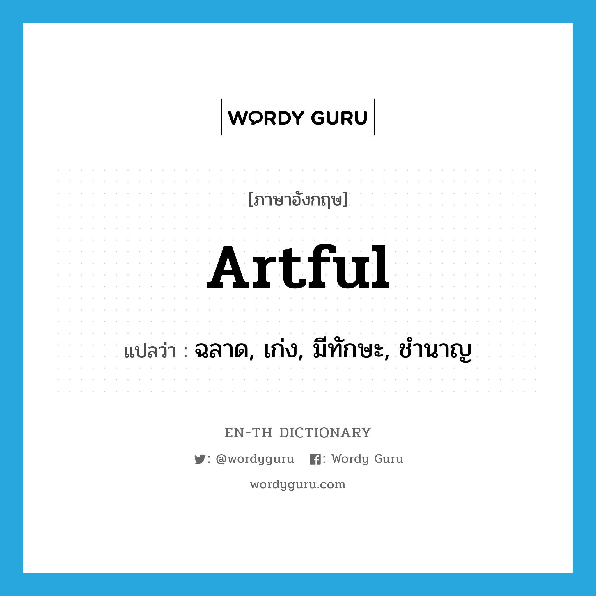 artful แปลว่า?, คำศัพท์ภาษาอังกฤษ artful แปลว่า ฉลาด, เก่ง, มีทักษะ, ชำนาญ ประเภท ADJ หมวด ADJ