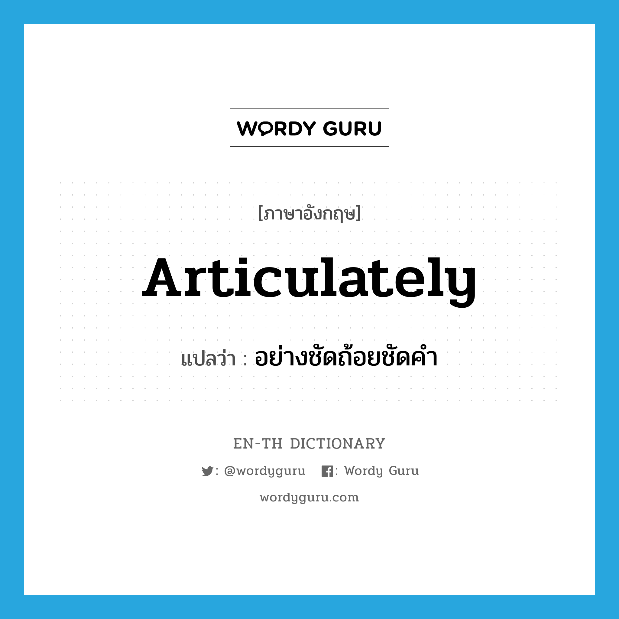 articulately แปลว่า?, คำศัพท์ภาษาอังกฤษ articulately แปลว่า อย่างชัดถ้อยชัดคำ ประเภท ADV หมวด ADV