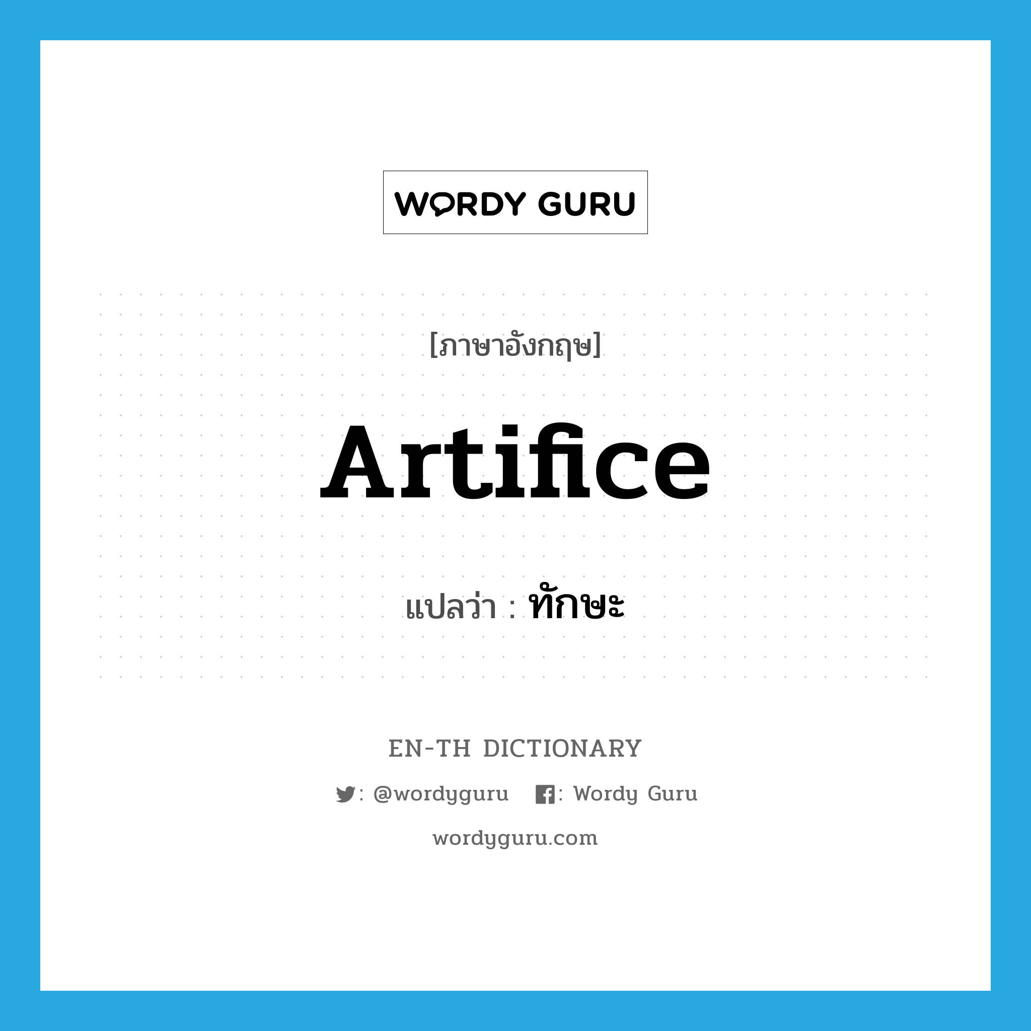 artifice แปลว่า?, คำศัพท์ภาษาอังกฤษ artifice แปลว่า ทักษะ ประเภท N หมวด N