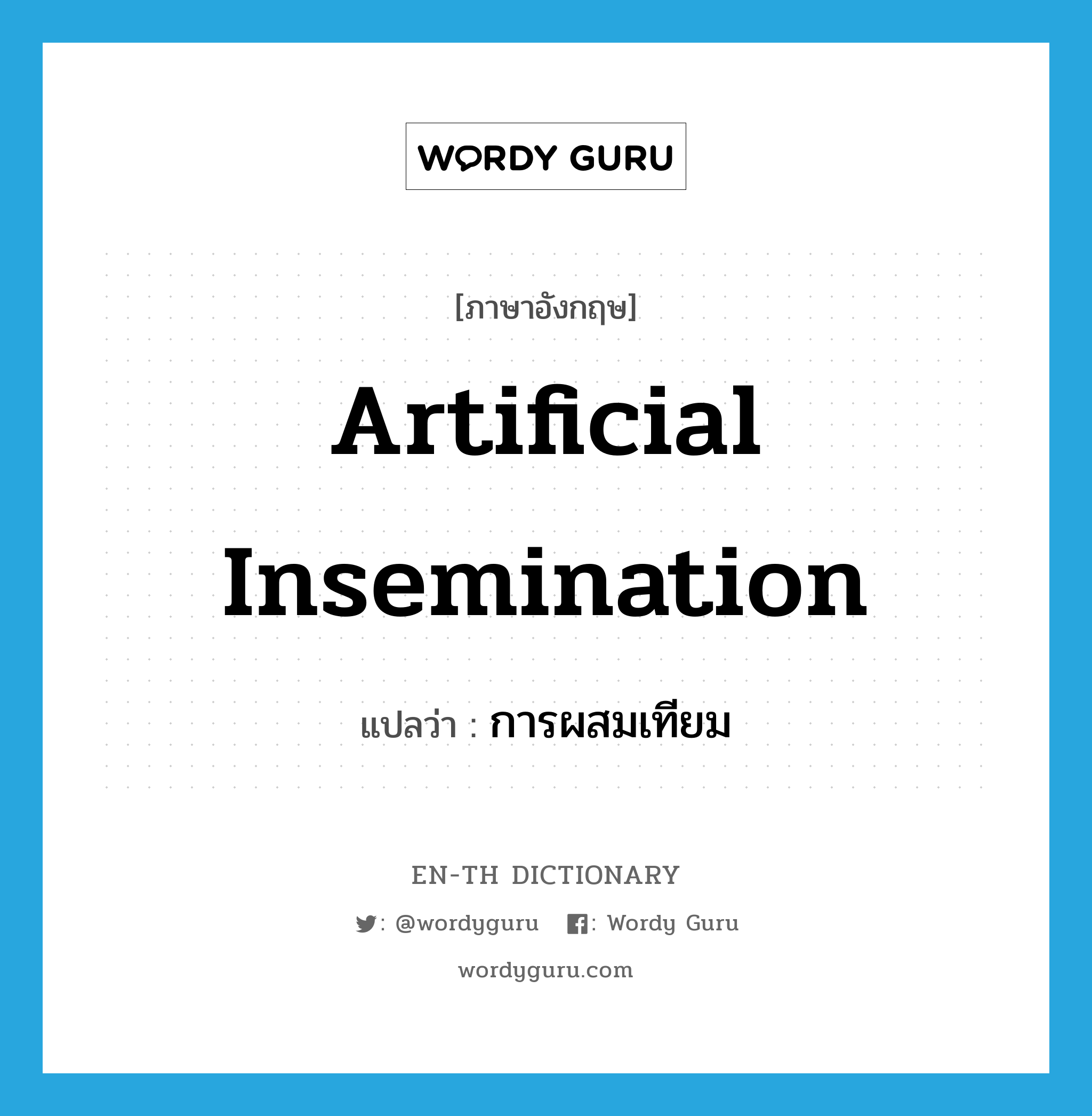 artificial insemination แปลว่า?, คำศัพท์ภาษาอังกฤษ artificial insemination แปลว่า การผสมเทียม ประเภท N หมวด N