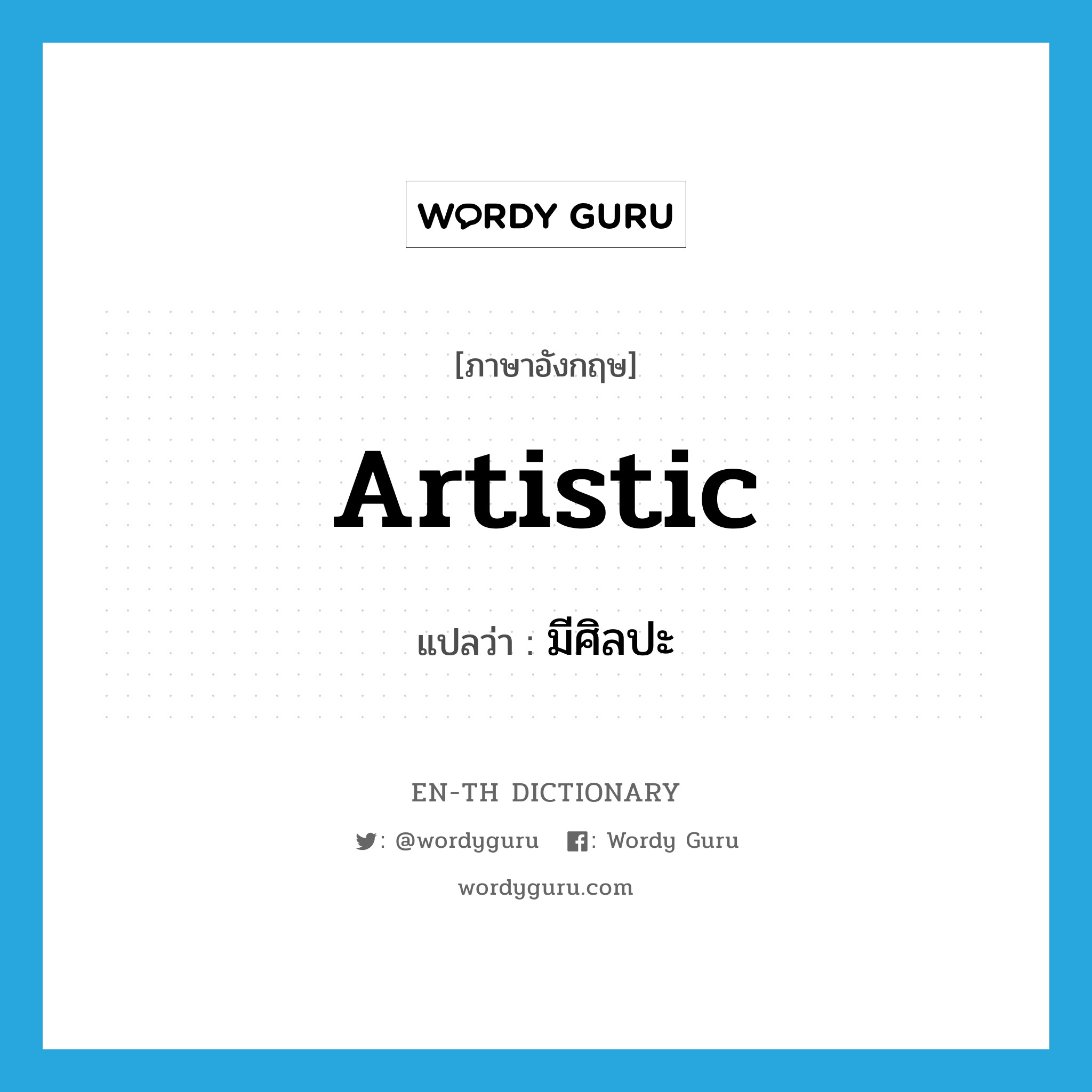 artistic แปลว่า?, คำศัพท์ภาษาอังกฤษ artistic แปลว่า มีศิลปะ ประเภท ADJ หมวด ADJ