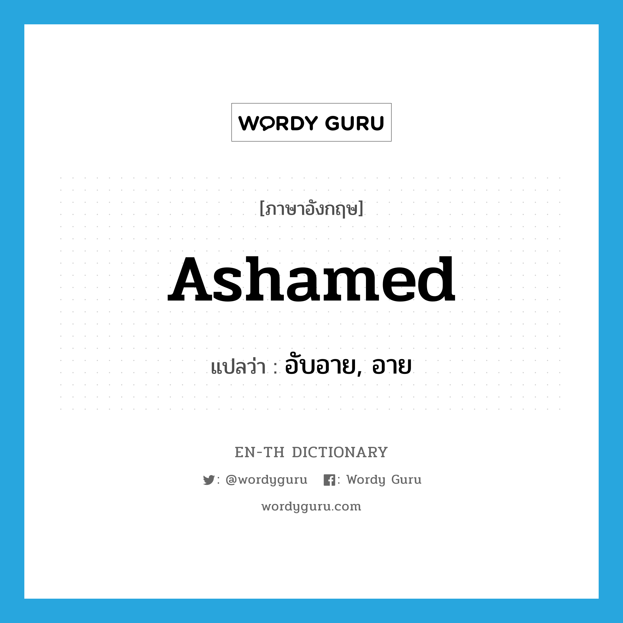 ashamed แปลว่า?, คำศัพท์ภาษาอังกฤษ ashamed แปลว่า อับอาย, อาย ประเภท ADJ หมวด ADJ