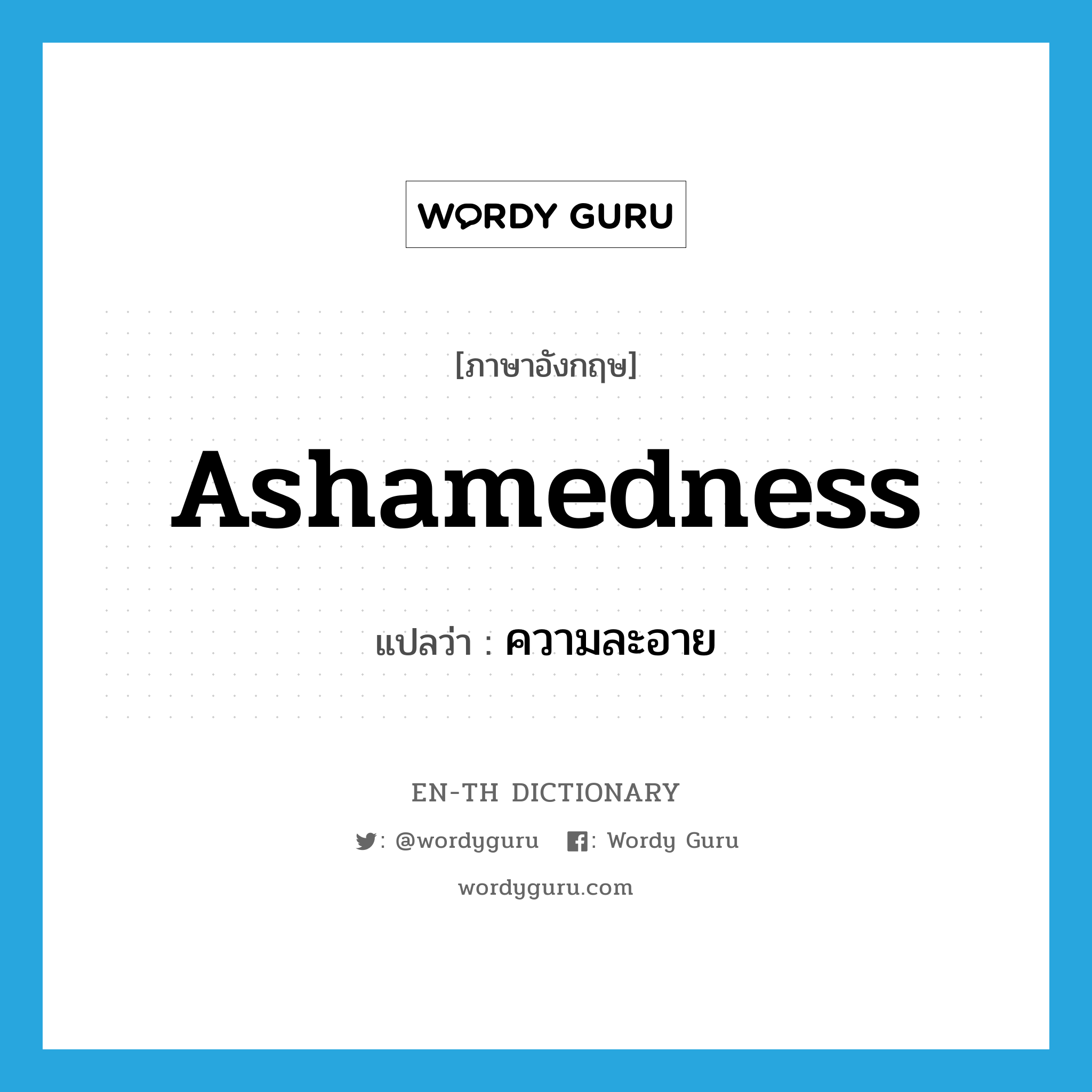 ashamedness แปลว่า?, คำศัพท์ภาษาอังกฤษ ashamedness แปลว่า ความละอาย ประเภท N หมวด N