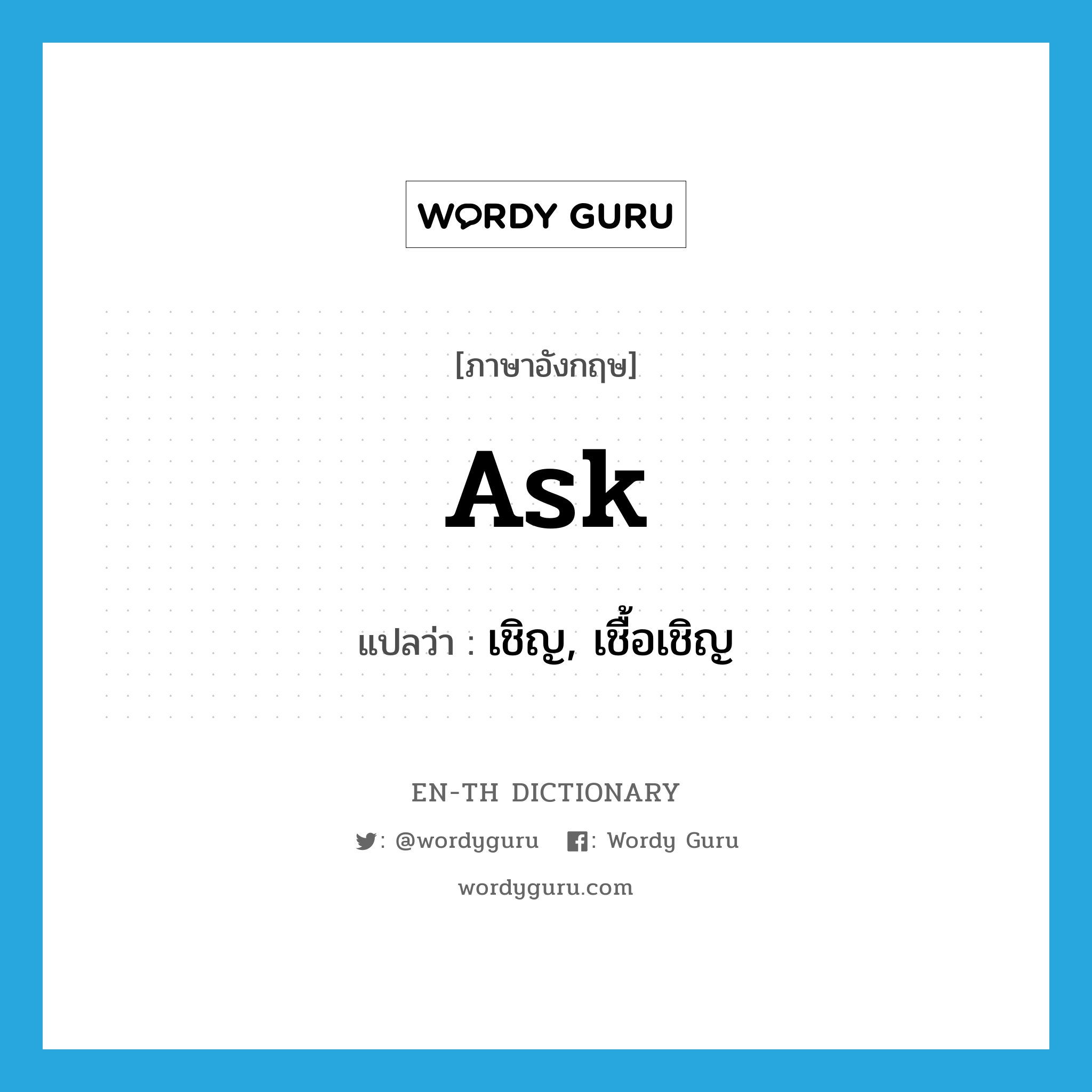 ask แปลว่า?, คำศัพท์ภาษาอังกฤษ ask แปลว่า เชิญ, เชื้อเชิญ ประเภท VT หมวด VT