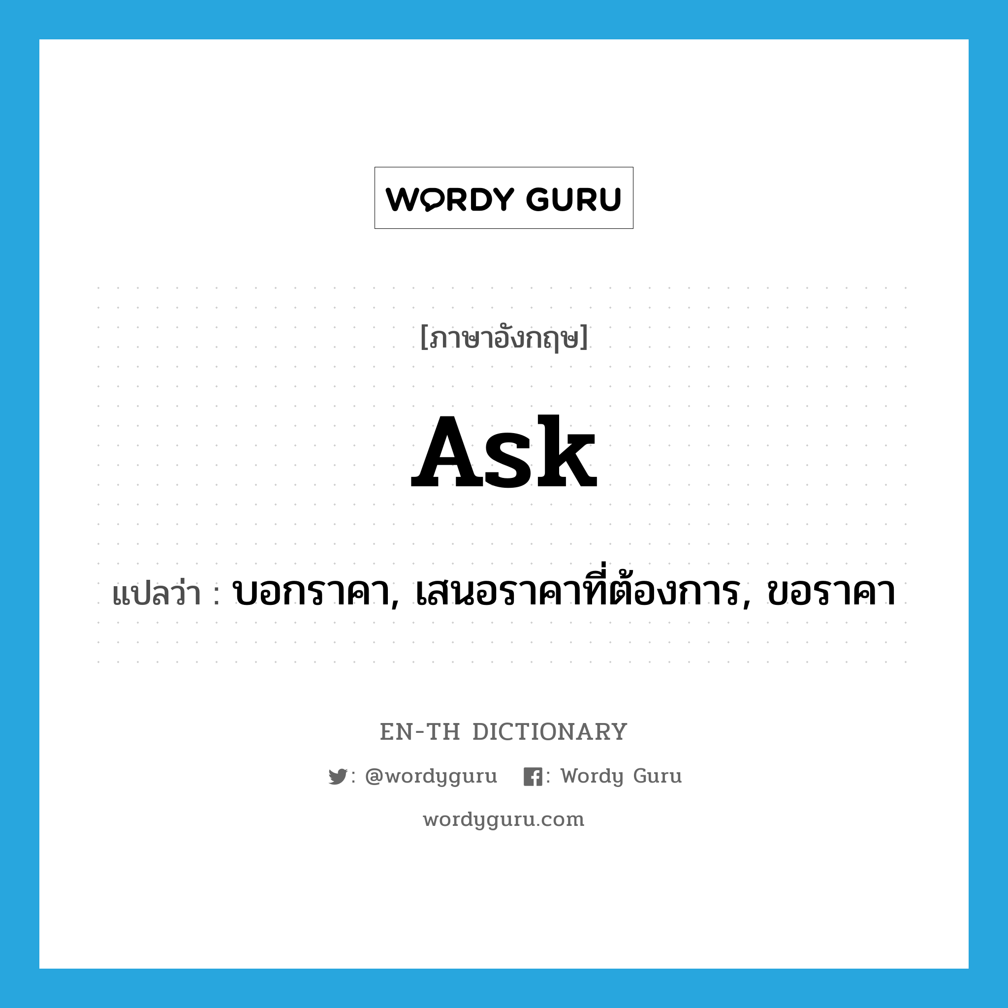 ask แปลว่า?, คำศัพท์ภาษาอังกฤษ ask แปลว่า บอกราคา, เสนอราคาที่ต้องการ, ขอราคา ประเภท VT หมวด VT