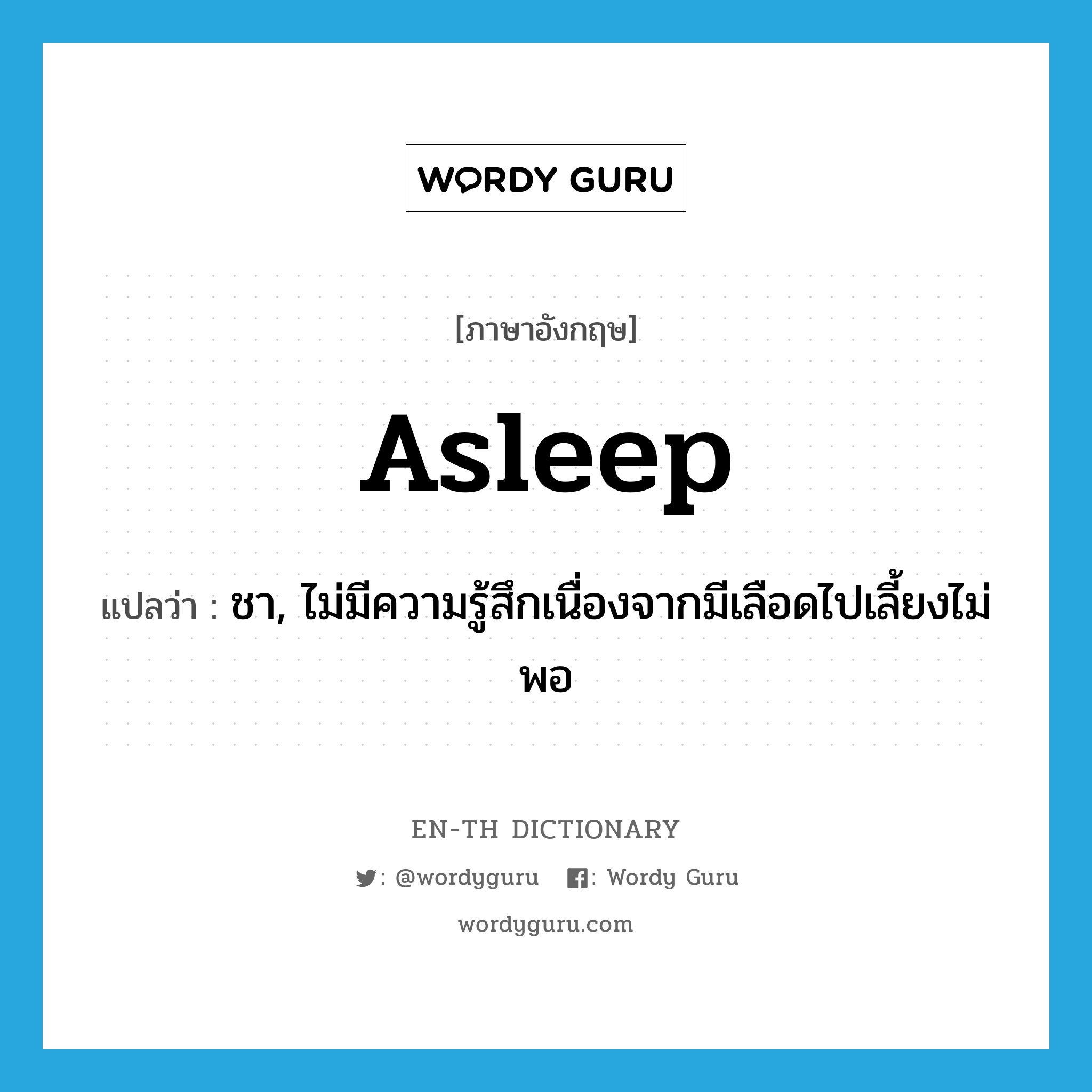 asleep แปลว่า?, คำศัพท์ภาษาอังกฤษ asleep แปลว่า ชา, ไม่มีความรู้สึกเนื่องจากมีเลือดไปเลี้ยงไม่พอ ประเภท ADJ หมวด ADJ