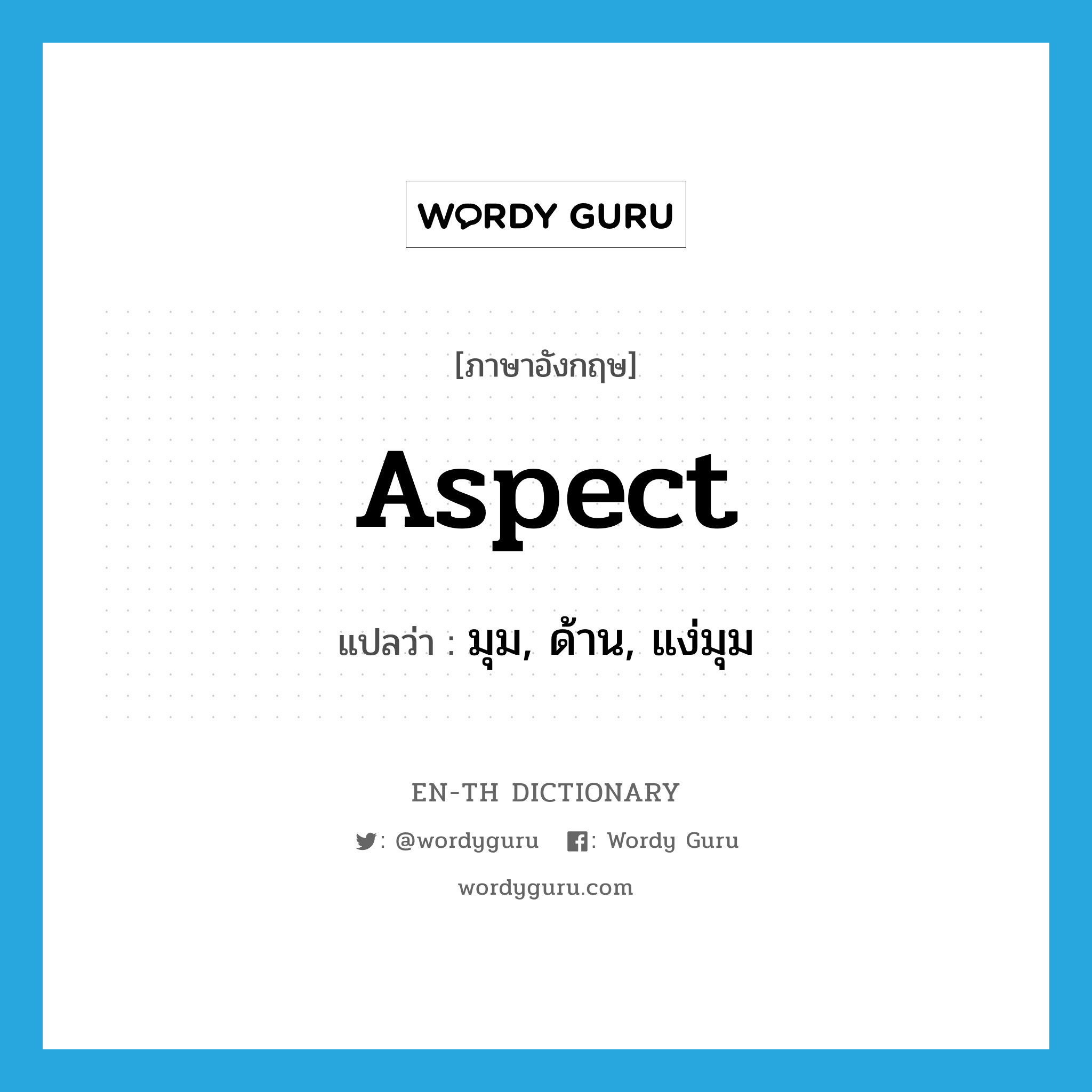 aspect แปลว่า?, คำศัพท์ภาษาอังกฤษ aspect แปลว่า มุม, ด้าน, แง่มุม ประเภท N หมวด N