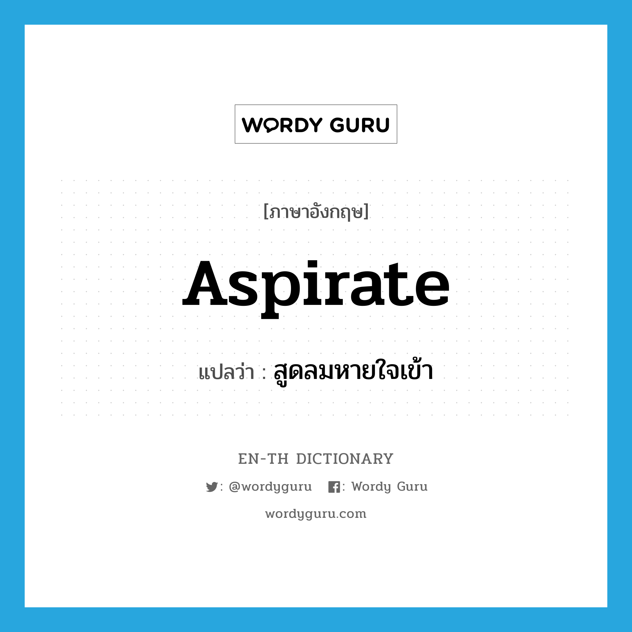 aspirate แปลว่า?, คำศัพท์ภาษาอังกฤษ aspirate แปลว่า สูดลมหายใจเข้า ประเภท VT หมวด VT