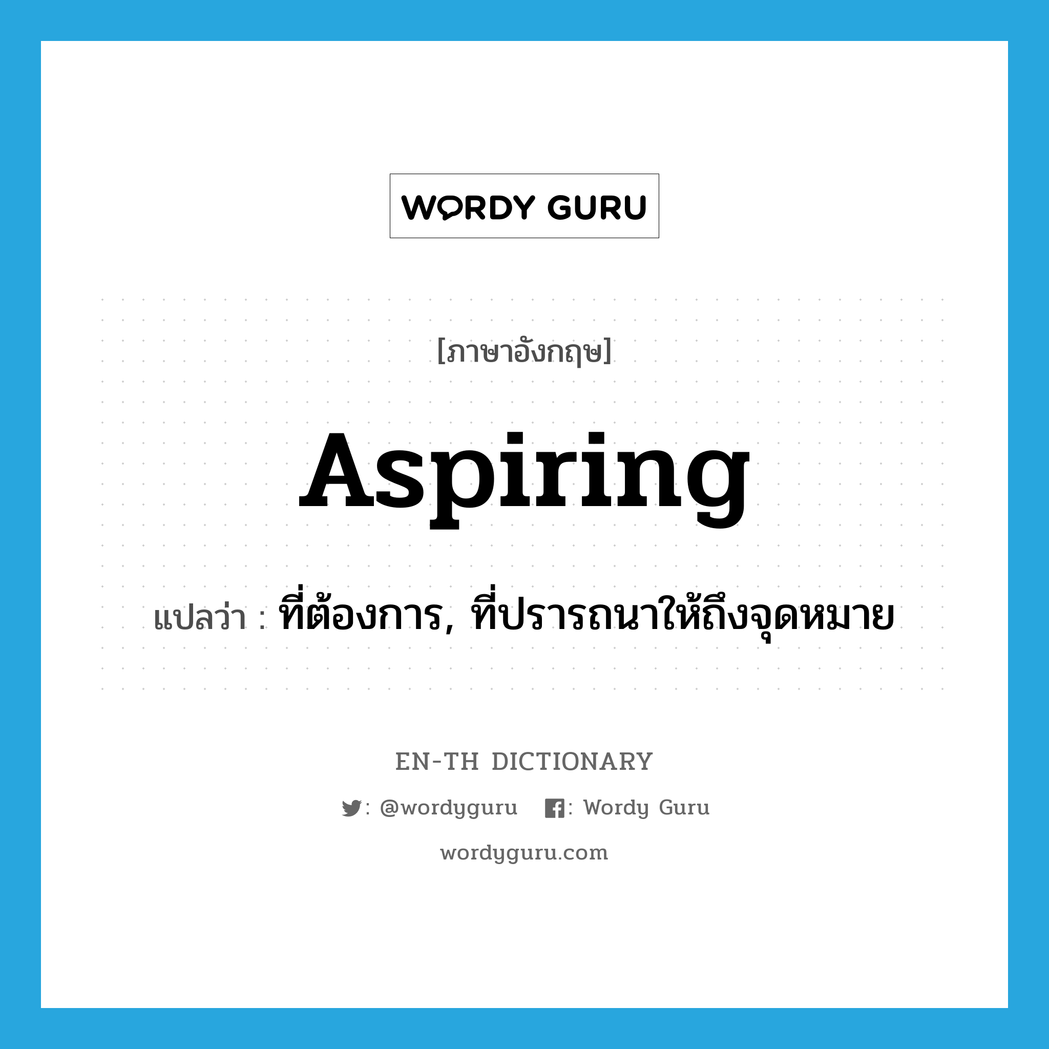 aspiring แปลว่า?, คำศัพท์ภาษาอังกฤษ aspiring แปลว่า ที่ต้องการ, ที่ปรารถนาให้ถึงจุดหมาย ประเภท ADJ หมวด ADJ