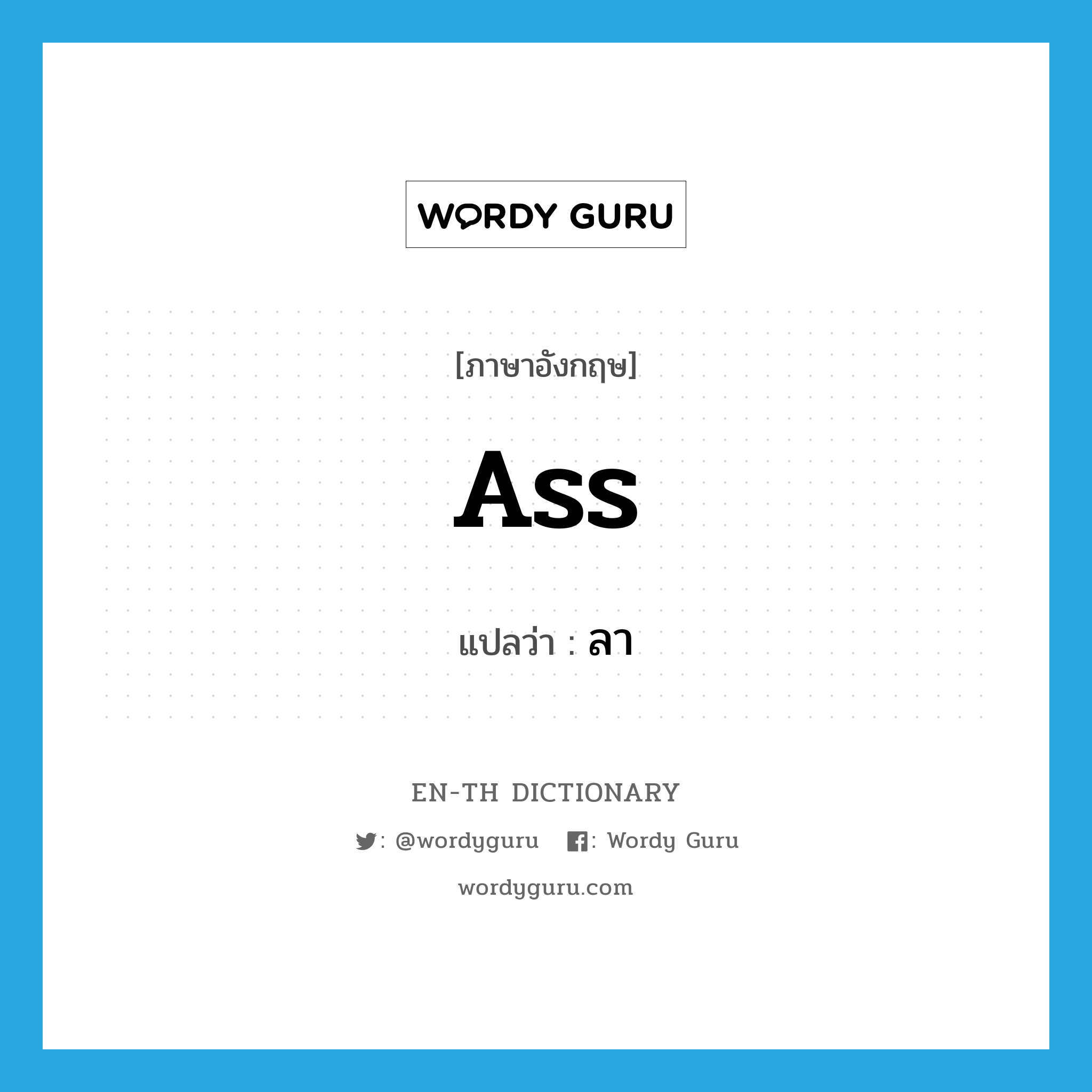 ass แปลว่า?, คำศัพท์ภาษาอังกฤษ ass แปลว่า ลา ประเภท N หมวด N