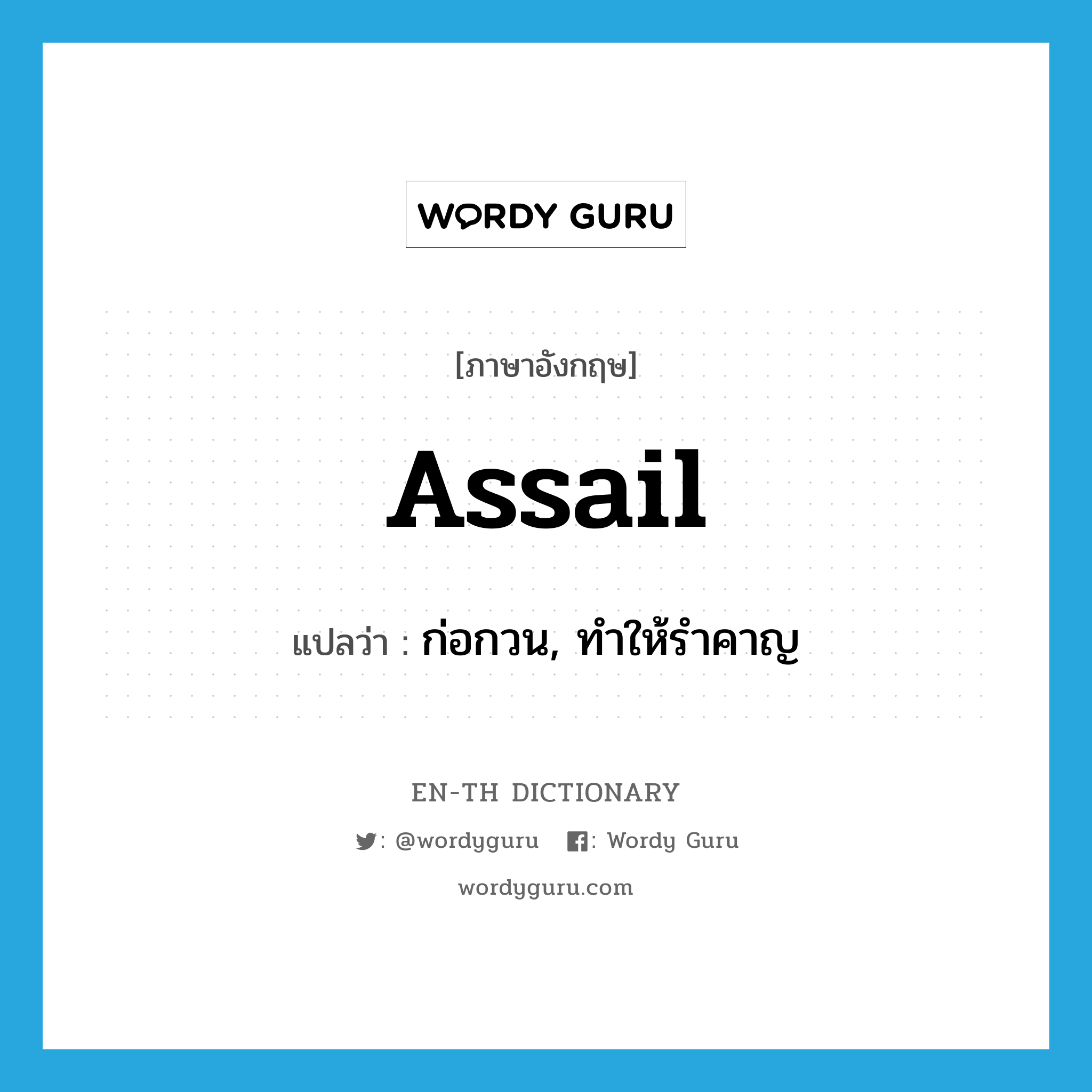 assail แปลว่า?, คำศัพท์ภาษาอังกฤษ assail แปลว่า ก่อกวน, ทำให้รำคาญ ประเภท VT หมวด VT