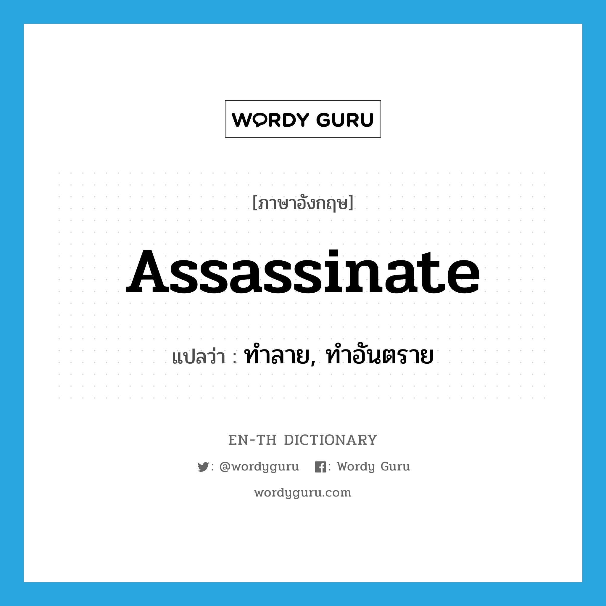 assassinate แปลว่า?, คำศัพท์ภาษาอังกฤษ assassinate แปลว่า ทำลาย, ทำอันตราย ประเภท VT หมวด VT