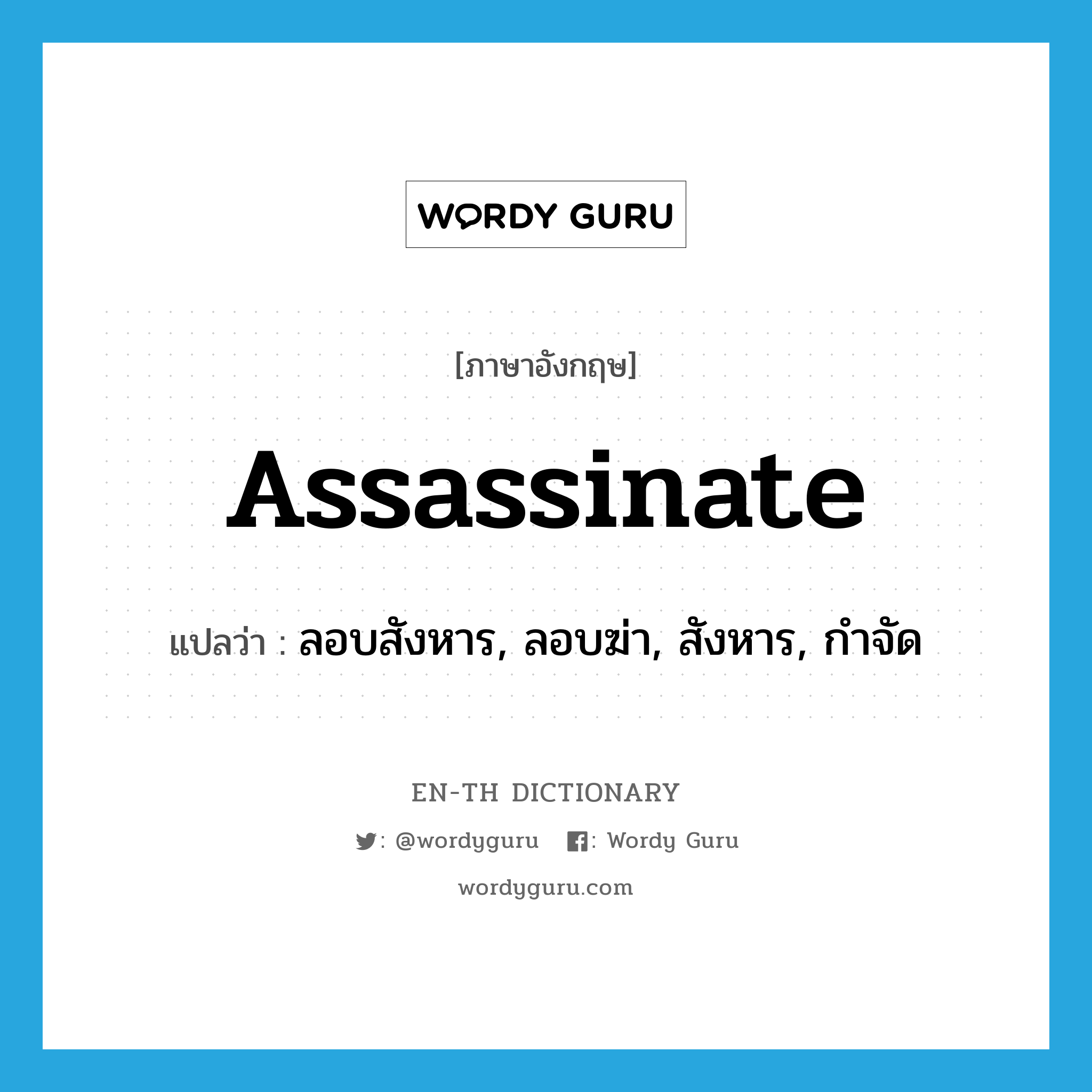 assassinate แปลว่า?, คำศัพท์ภาษาอังกฤษ assassinate แปลว่า ลอบสังหาร, ลอบฆ่า, สังหาร, กำจัด ประเภท VT หมวด VT