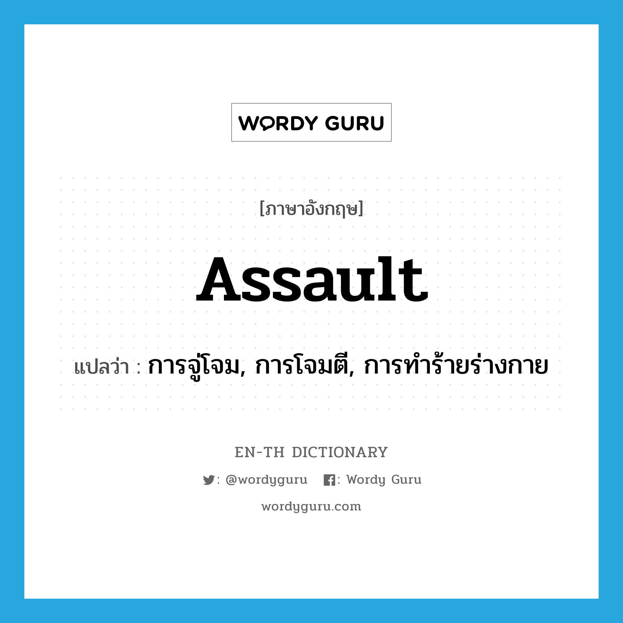 assault แปลว่า?, คำศัพท์ภาษาอังกฤษ assault แปลว่า การจู่โจม, การโจมตี, การทำร้ายร่างกาย ประเภท N หมวด N