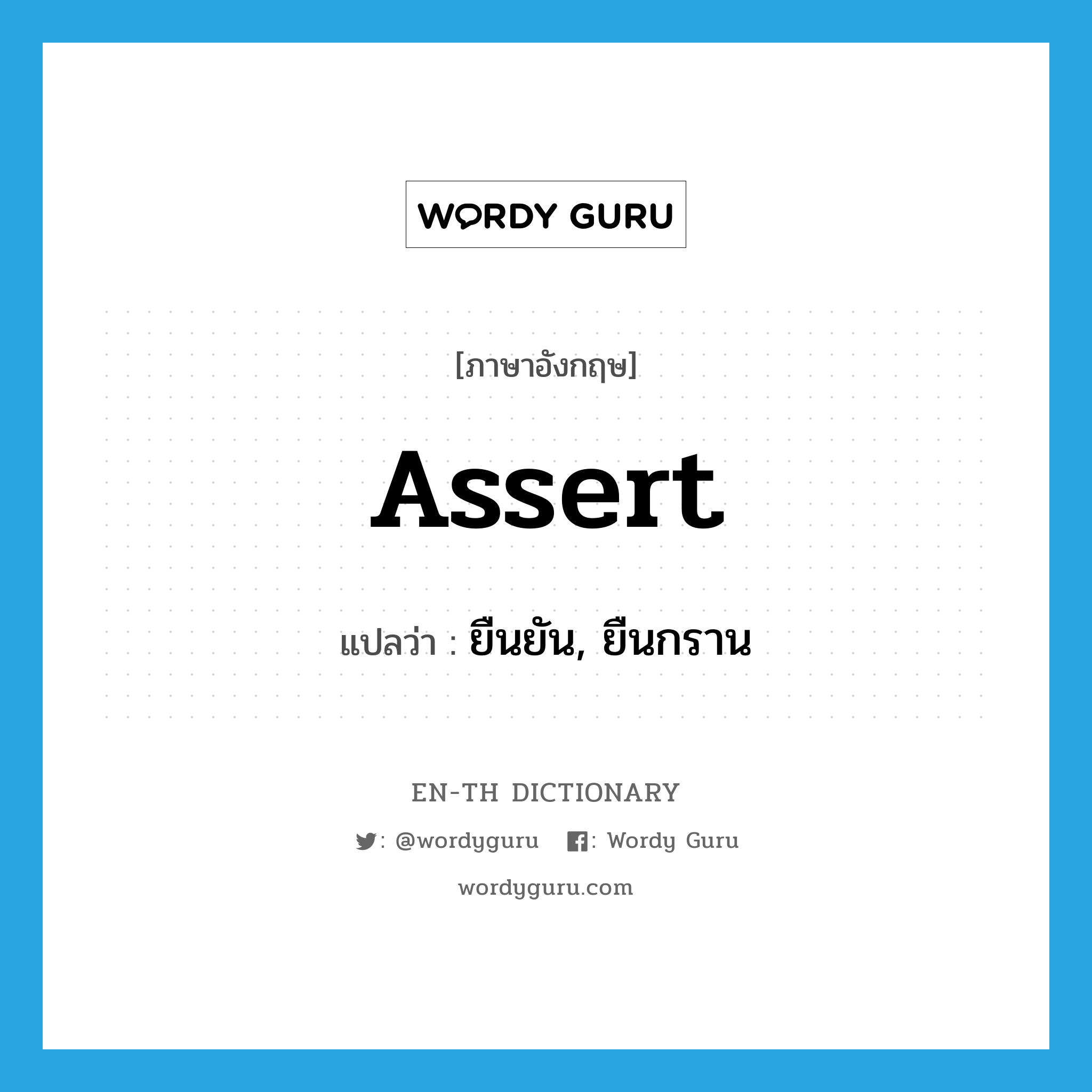 assert แปลว่า?, คำศัพท์ภาษาอังกฤษ assert แปลว่า ยืนยัน, ยืนกราน ประเภท VT หมวด VT