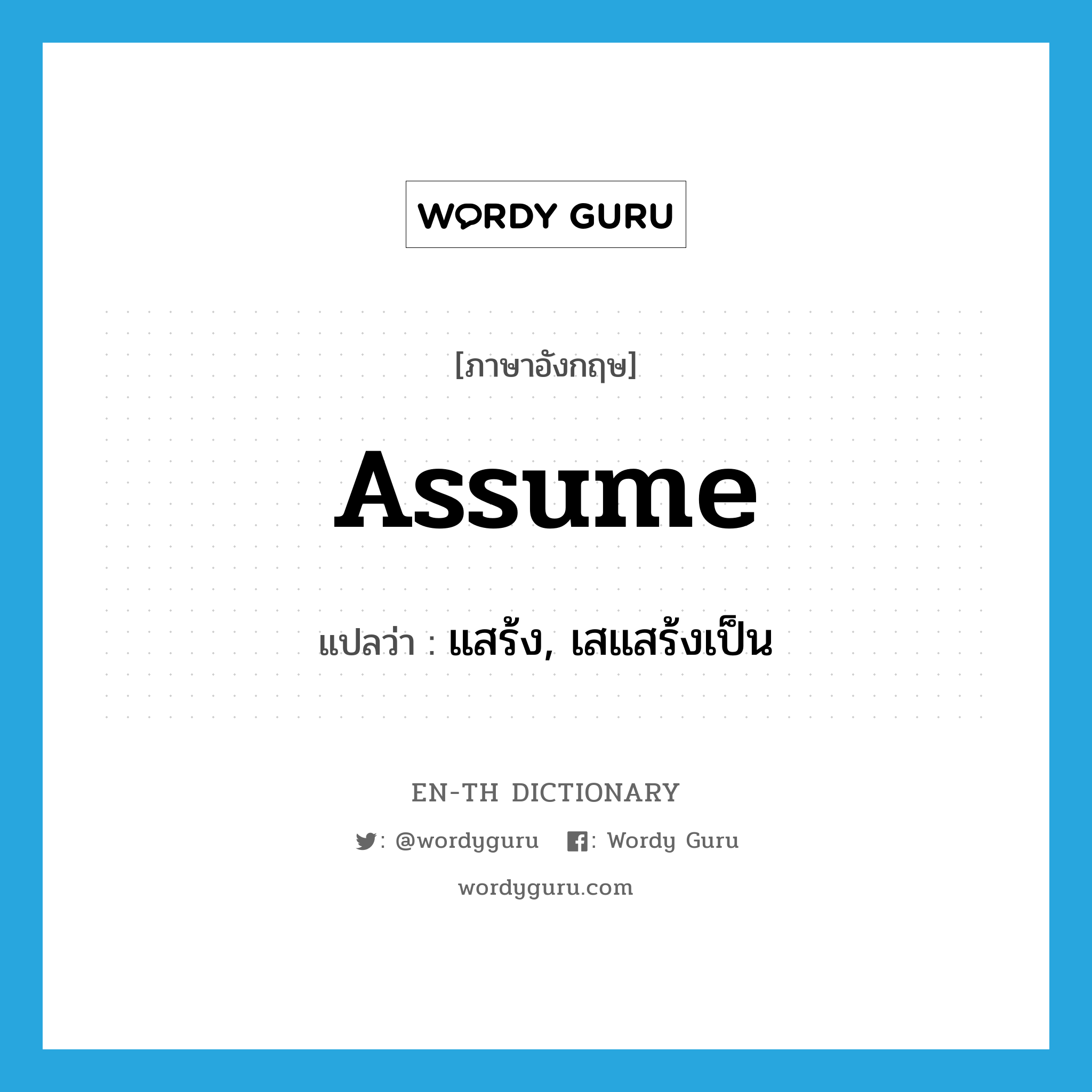 assume แปลว่า?, คำศัพท์ภาษาอังกฤษ assume แปลว่า แสร้ง, เสแสร้งเป็น ประเภท VT หมวด VT