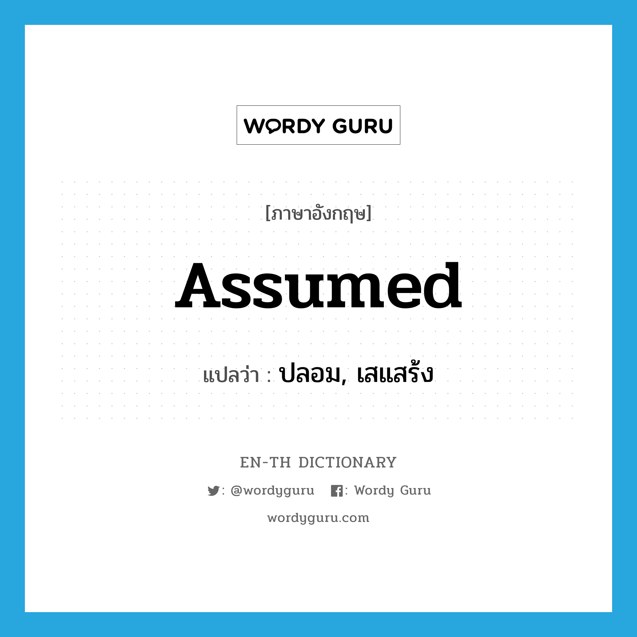 assumed แปลว่า?, คำศัพท์ภาษาอังกฤษ assumed แปลว่า ปลอม, เสแสร้ง ประเภท ADJ หมวด ADJ